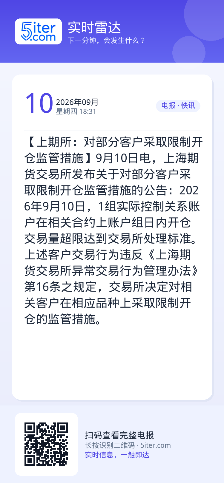 【上期所：对部分客户采取限制开仓监管措施】9月10日电，上海期货交易所发布关于对部分客户采取限制开仓监管措施的公告：20