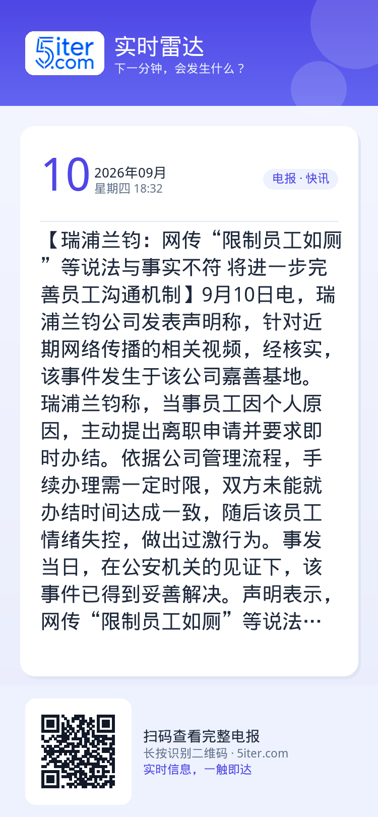 【瑞浦兰钧：网传“限制员工如厕”等说法与事实不符 将进一步完善员工沟通机制】9月10日电，瑞浦兰钧公司发表声明称，针对近