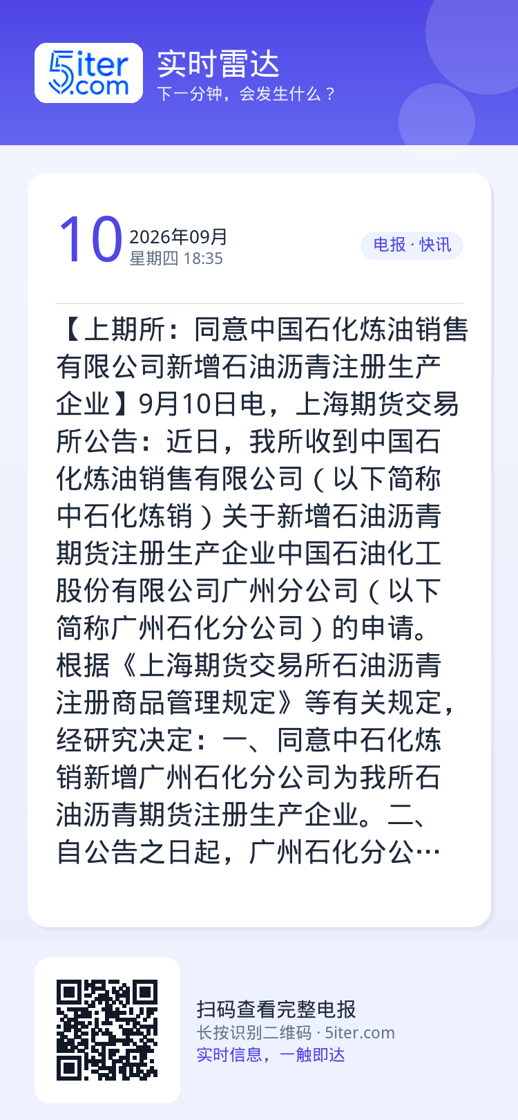 【上期所：同意中国石化炼油销售有限公司新增石油沥青注册生产企业】9月10日电，上海期货交易所公告：近日，我所收到中国石化