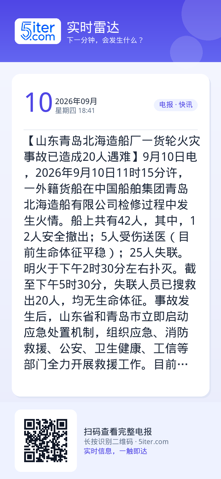 【山东青岛北海造船厂一货轮火灾事故已造成20人遇难】9月10日电，2026年9月10日11时15分许，一外籍货船在中国船
