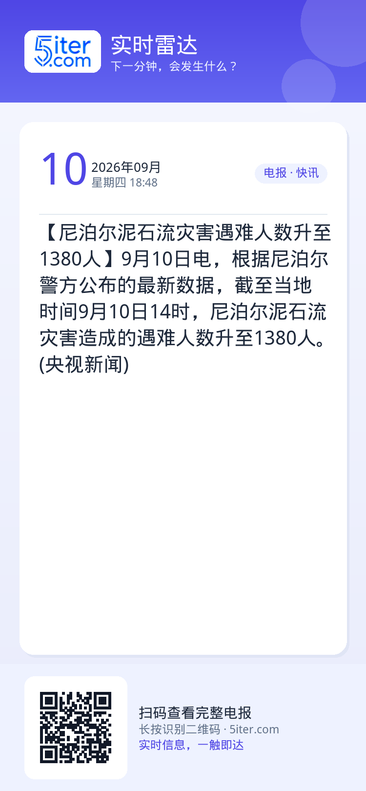 【尼泊尔泥石流灾害遇难人数升至1380人】9月10日电，根据尼泊尔警方公布的最新数据，截至当地时间9月10日14时，尼泊