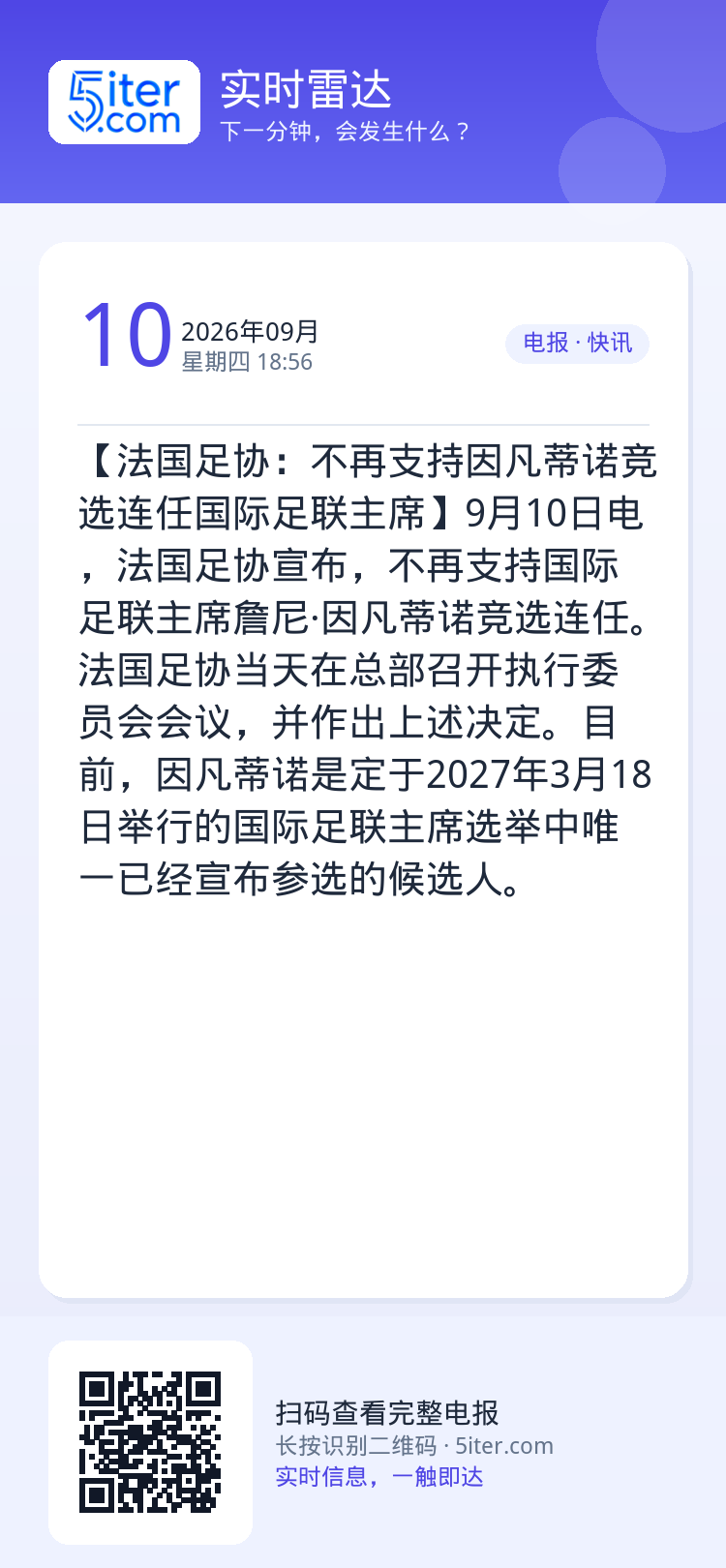 【法国足协：不再支持因凡蒂诺竞选连任国际足联主席】9月10日电，法国足协宣布，不再支持国际足联主席詹尼·因凡蒂诺竞选连任