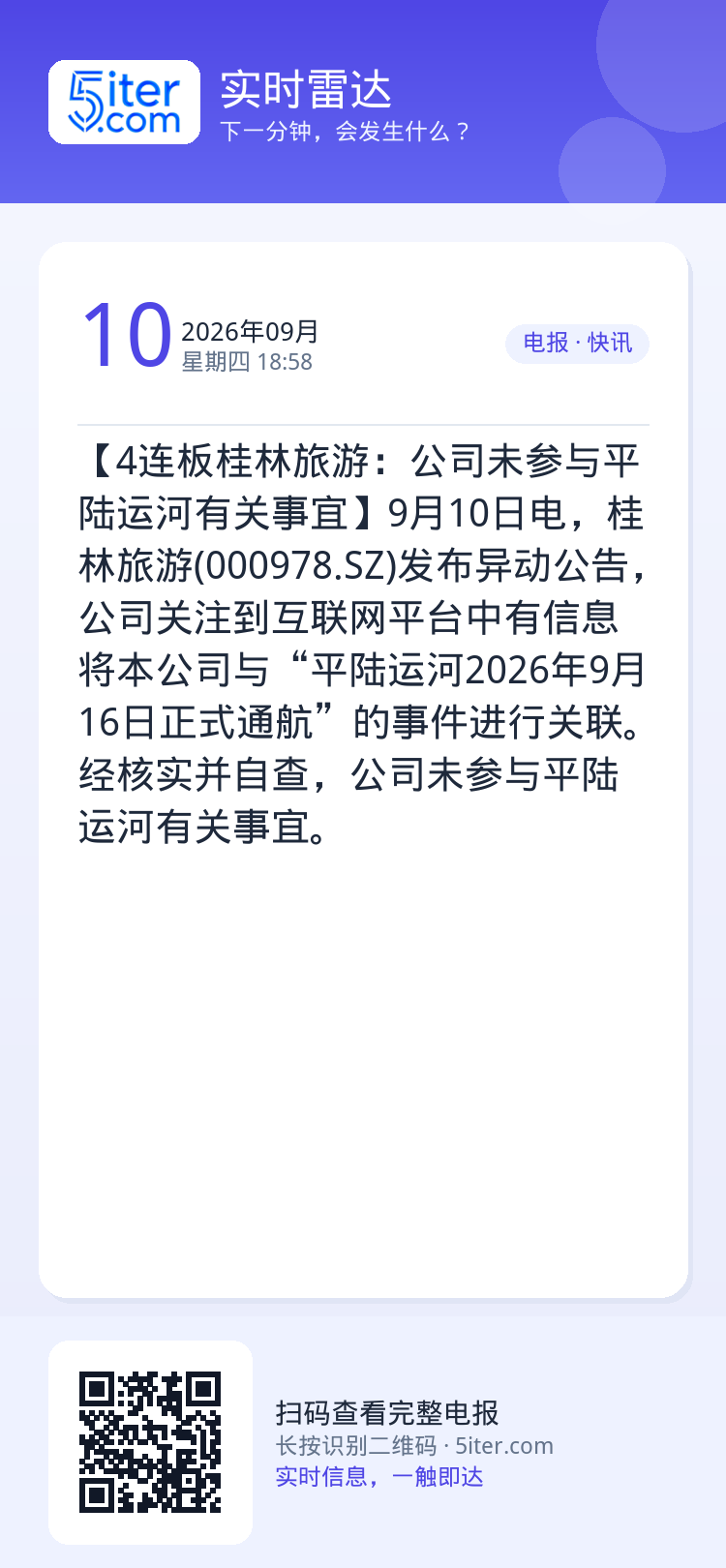【4连板桂林旅游：公司未参与平陆运河有关事宜】9月10日电，桂林旅游(000978.SZ)发布异动公告，公司关注到互联网