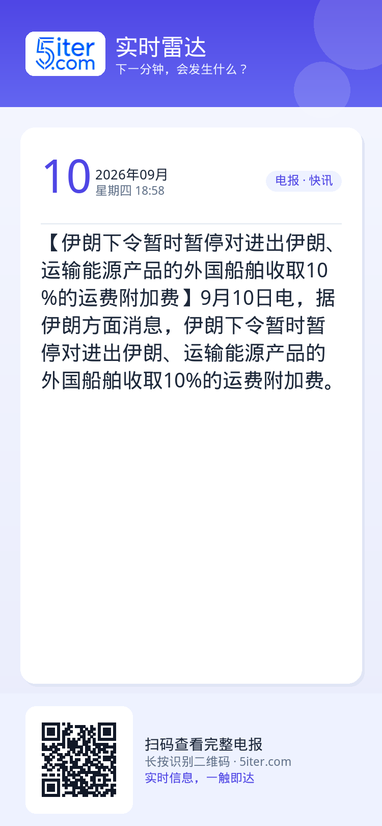 【伊朗下令暂时暂停对进出伊朗、运输能源产品的外国船舶收取10%的运费附加费】9月10日电，据伊朗方面消息，伊朗下令暂时暂