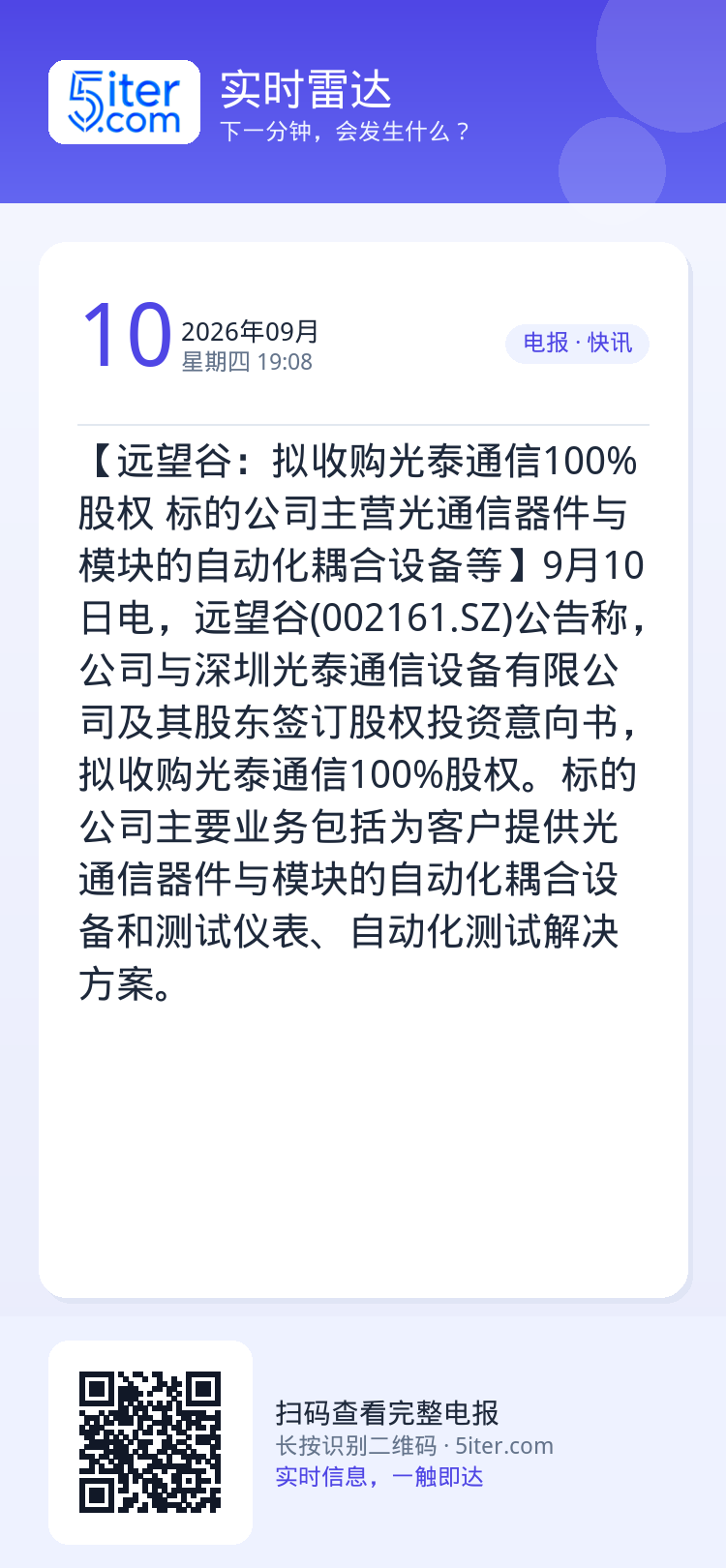 【远望谷：拟收购光泰通信100%股权 标的公司主营光通信器件与模块的自动化耦合设备等】9月10日电，远望谷(002161