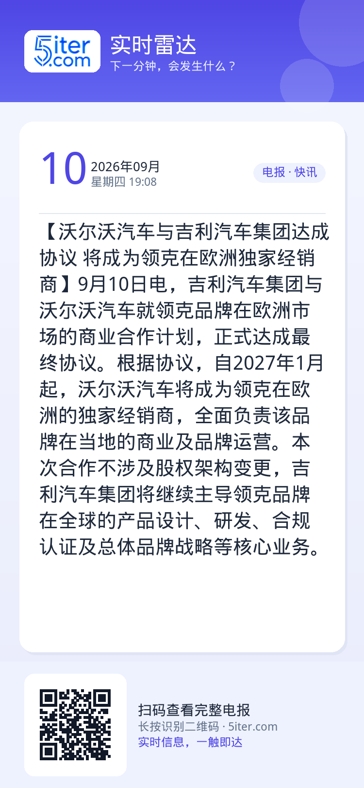 【沃尔沃汽车与吉利汽车集团达成协议 将成为领克在欧洲独家经销商】9月10日电，吉利汽车集团与沃尔沃汽车就领克品牌在欧洲市