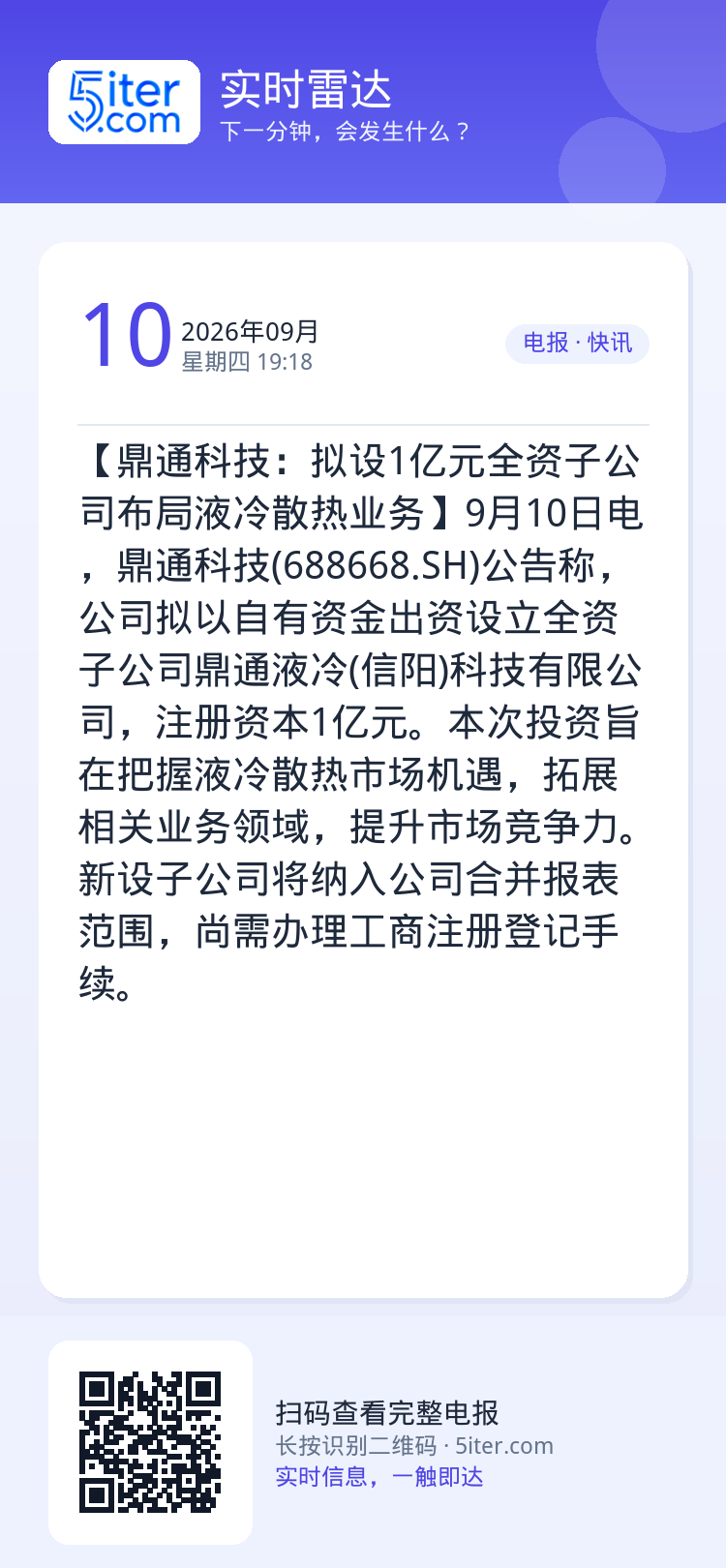 【鼎通科技：拟设1亿元全资子公司布局液冷散热业务】9月10日电，鼎通科技(688668.SH)公告称，公司拟以自有资金出