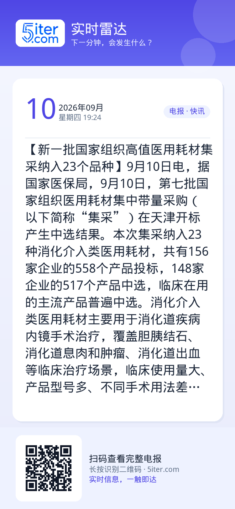 【新一批国家组织高值医用耗材集采纳入23个品种】9月10日电，据国家医保局，9月10日，第七批国家组织医用耗材集中带量采