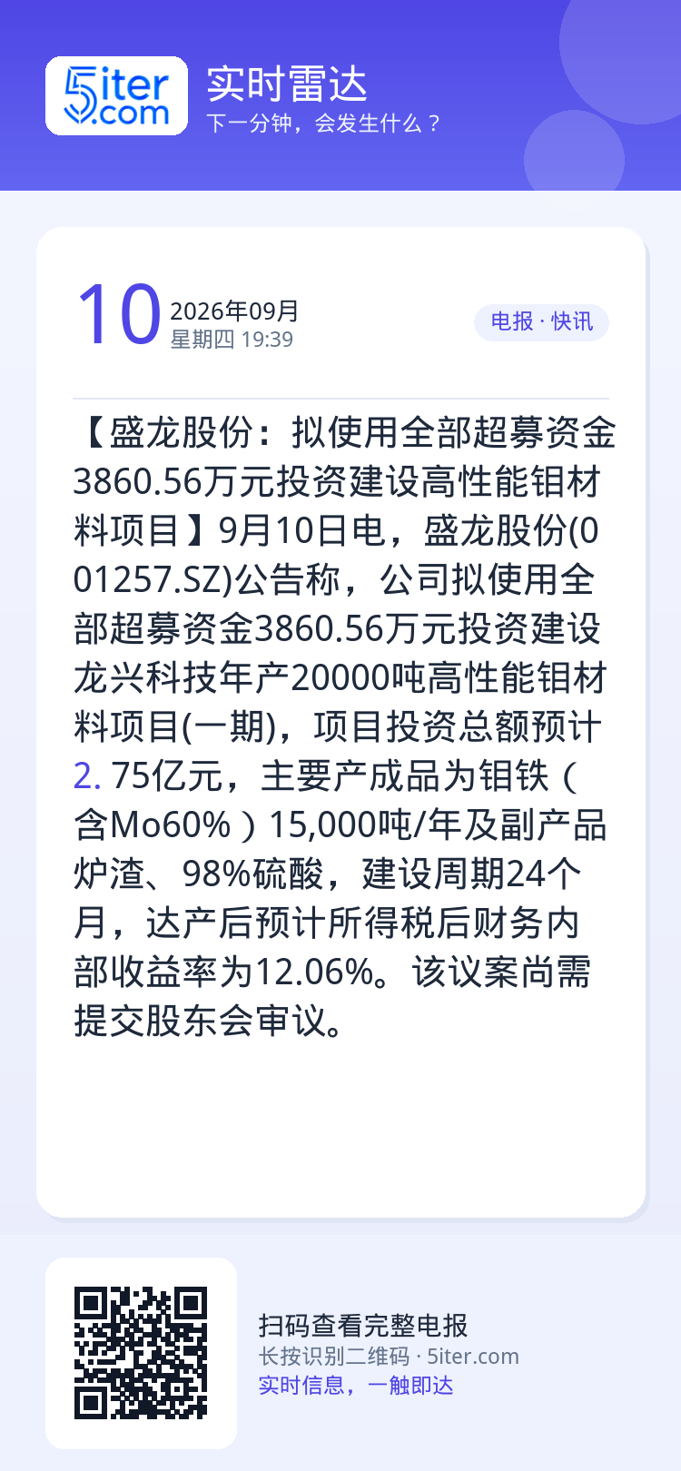 【盛龙股份：拟使用全部超募资金3860.56万元投资建设高性能钼材料项目】9月10日电，盛龙股份(001257.SZ)公