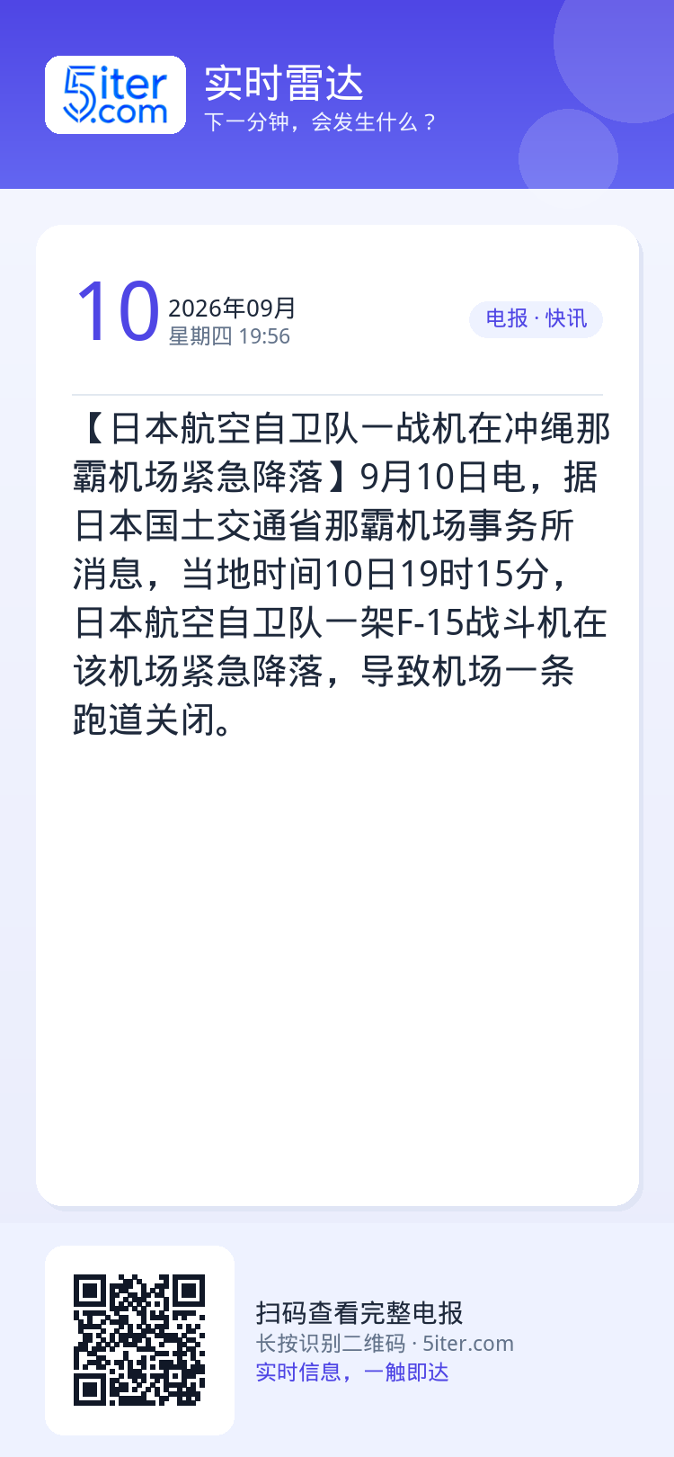 【日本航空自卫队一战机在冲绳那霸机场紧急降落】9月10日电，据日本国土交通省那霸机场事务所消息，当地时间10日19时15