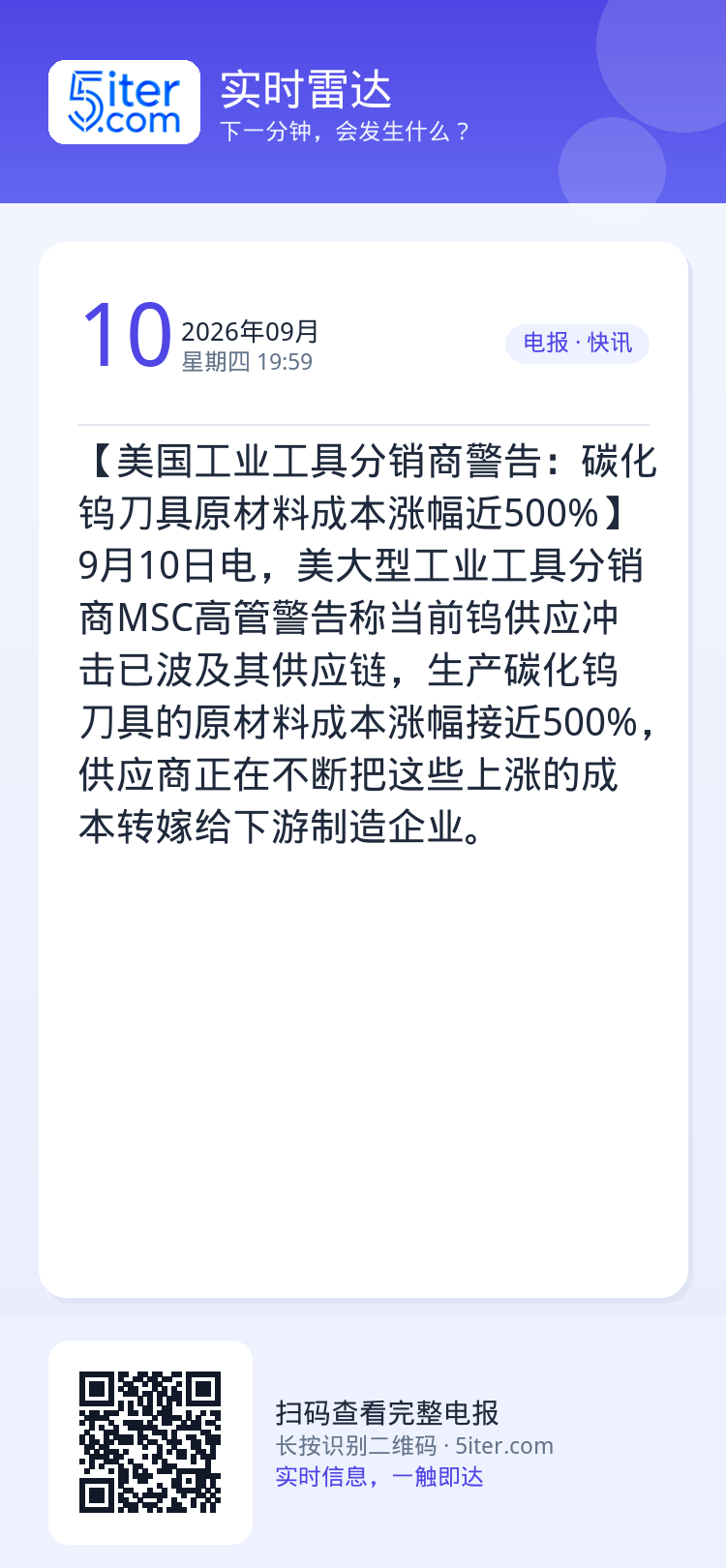 【美国工业工具分销商警告：碳化钨刀具原材料成本涨幅近500%】9月10日电，美大型工业工具分销商MSC高管警告称当前钨供