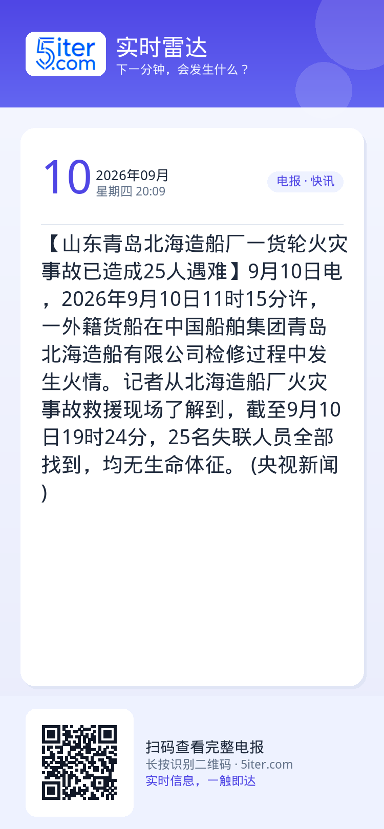 【山东青岛北海造船厂一货轮火灾事故已造成25人遇难】9月10日电，2026年9月10日11时15分许，一外籍货船在中国船