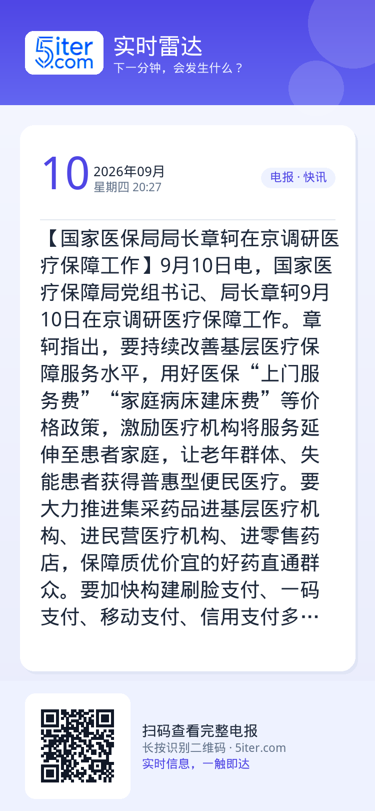 【国家医保局局长章轲在京调研医疗保障工作】9月10日电，国家医疗保障局党组书记、局长章轲9月10日在京调研医疗保障工作。