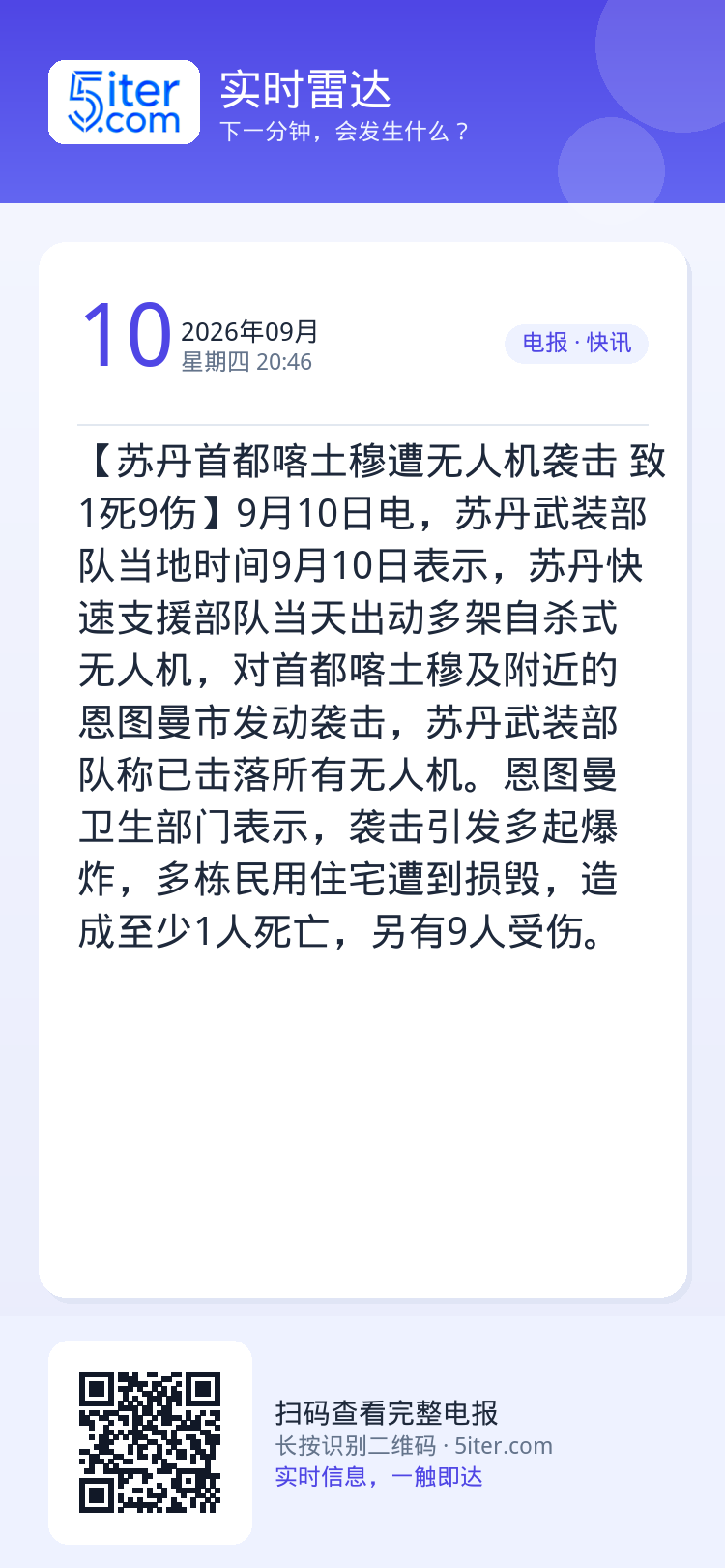 【苏丹首都喀土穆遭无人机袭击 致1死9伤】9月10日电，苏丹武装部队当地时间9月10日表示，苏丹快速支援部队当天出动多架