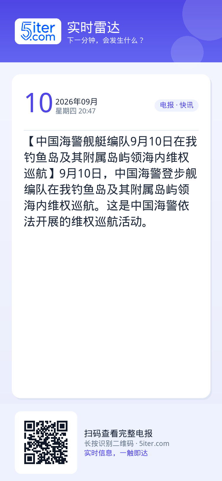 【中国海警舰艇编队9月10日在我钓鱼岛及其附属岛屿领海内维权巡航】9月10日，中国海警登步舰编队在我钓鱼岛及其附属岛屿领