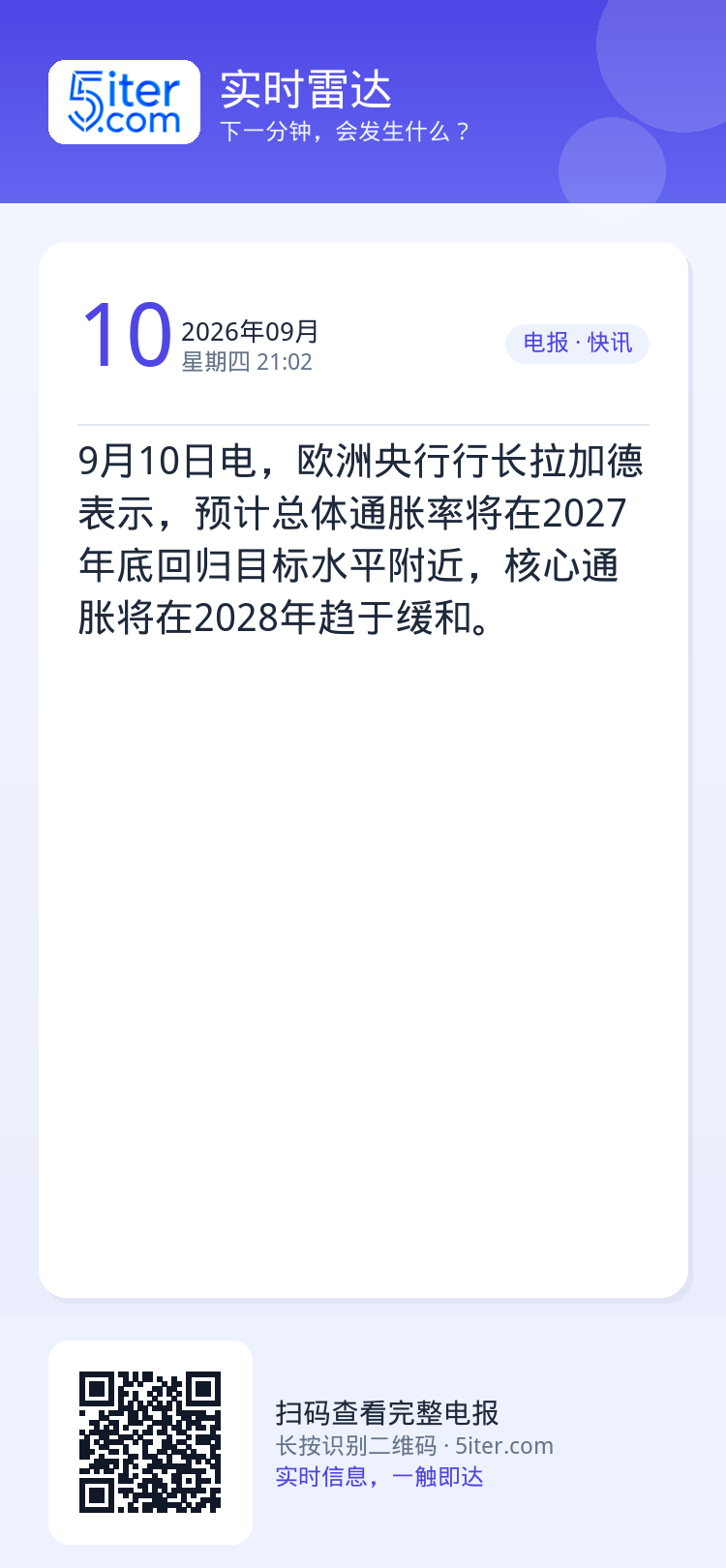 9月10日电，欧洲央行行长拉加德表示，预计总体通胀率将在2027年底回归目标水平附近，核心通胀将在2028年趋于缓和。