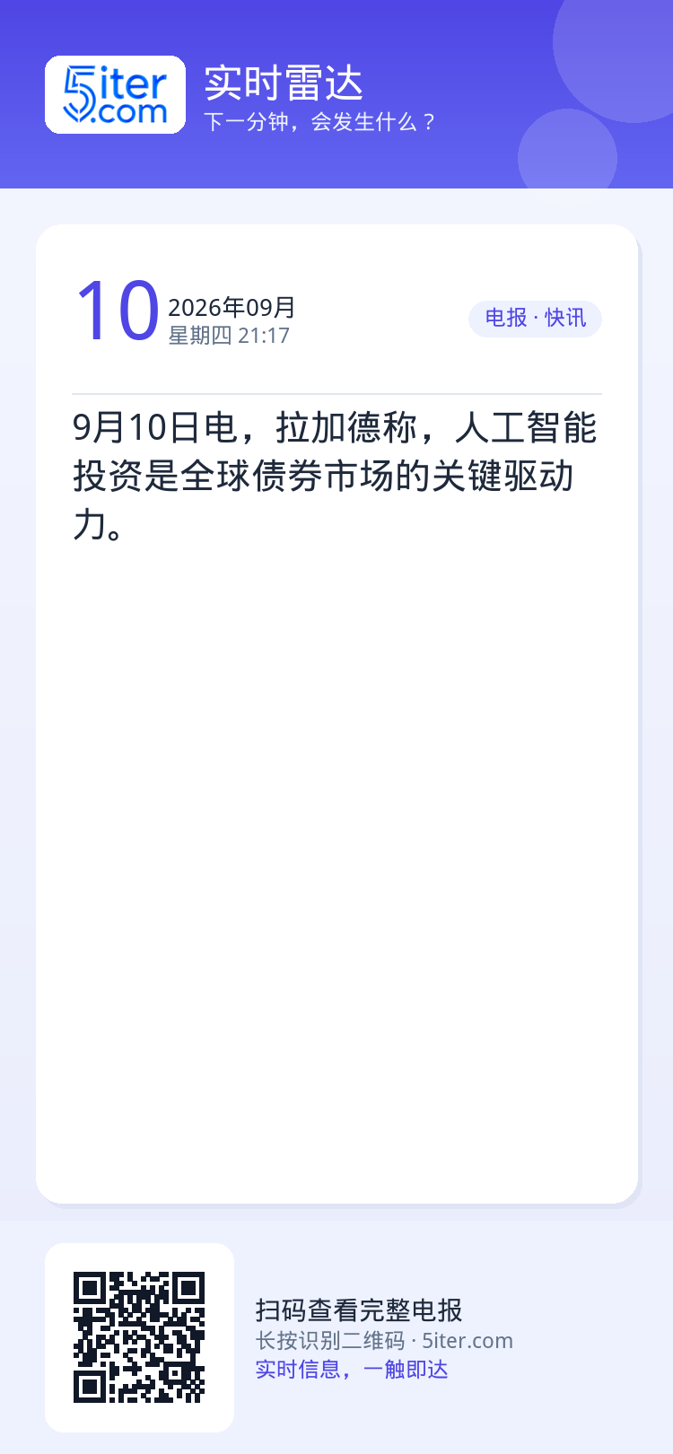 9月10日电，拉加德称，人工智能投资是全球债券市场的关键驱动力。