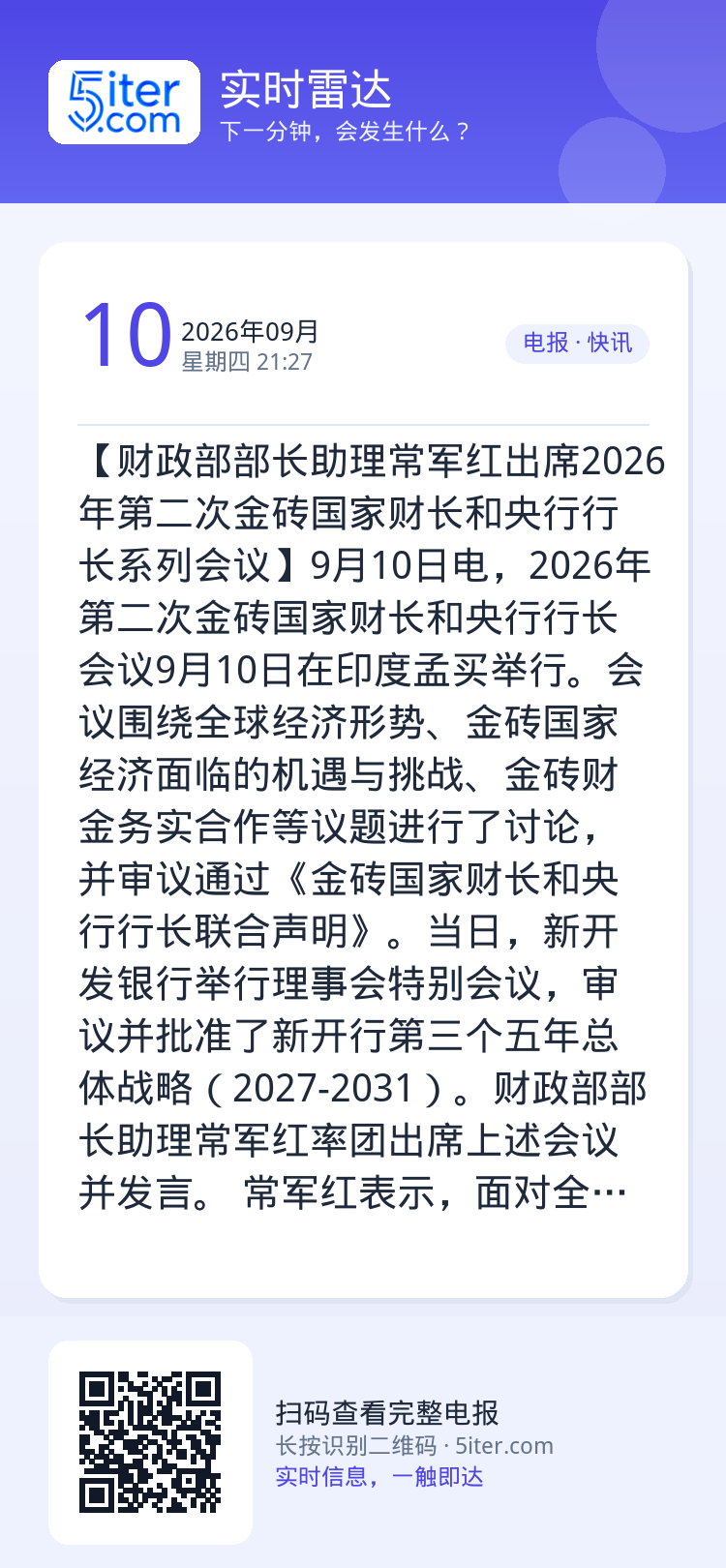 【财政部部长助理常军红出席2026年第二次金砖国家财长和央行行长系列会议】9月10日电，2026年第二次金砖国家财长和央