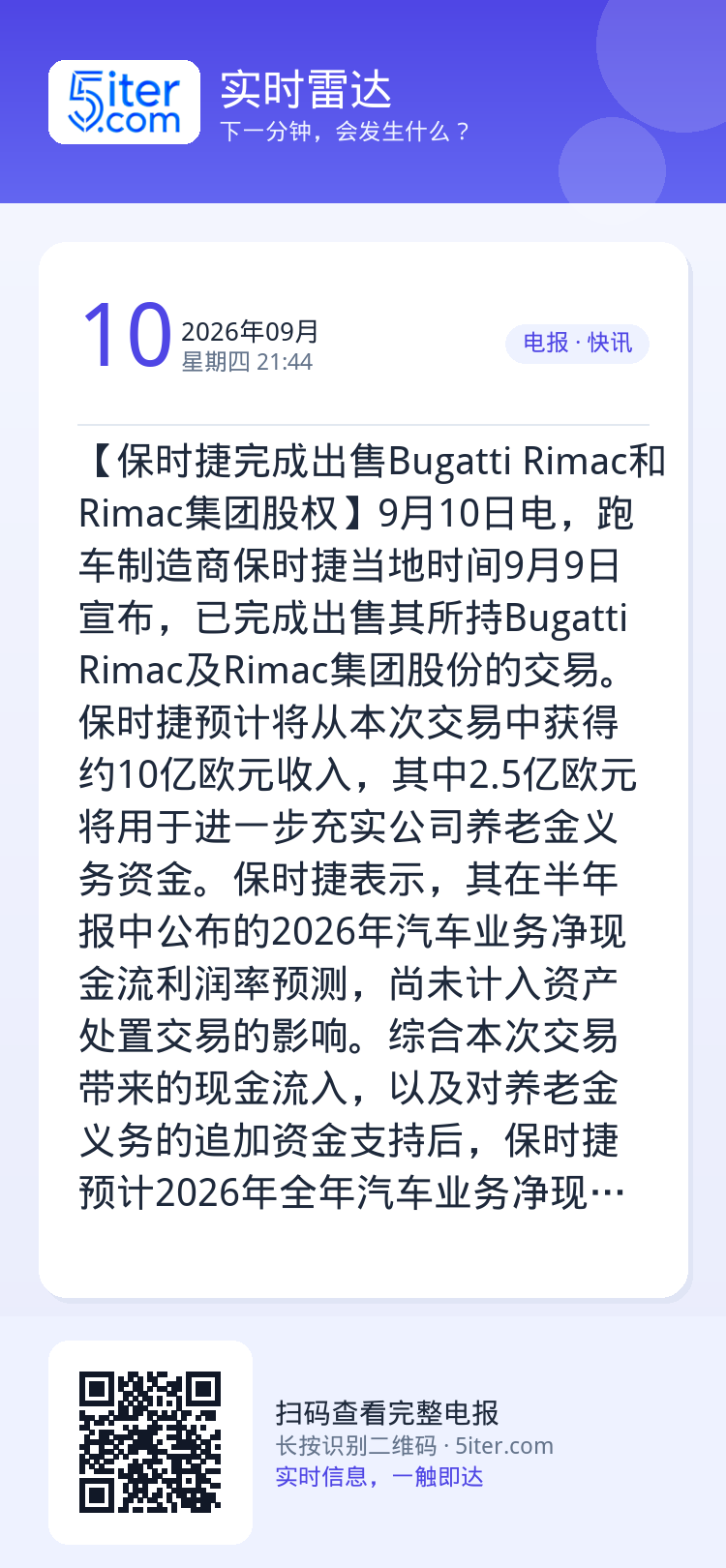 【保时捷完成出售Bugatti Rimac和Rimac集团股权】9月10日电，跑车制造商保时捷当地时间9月9日宣布，已完
