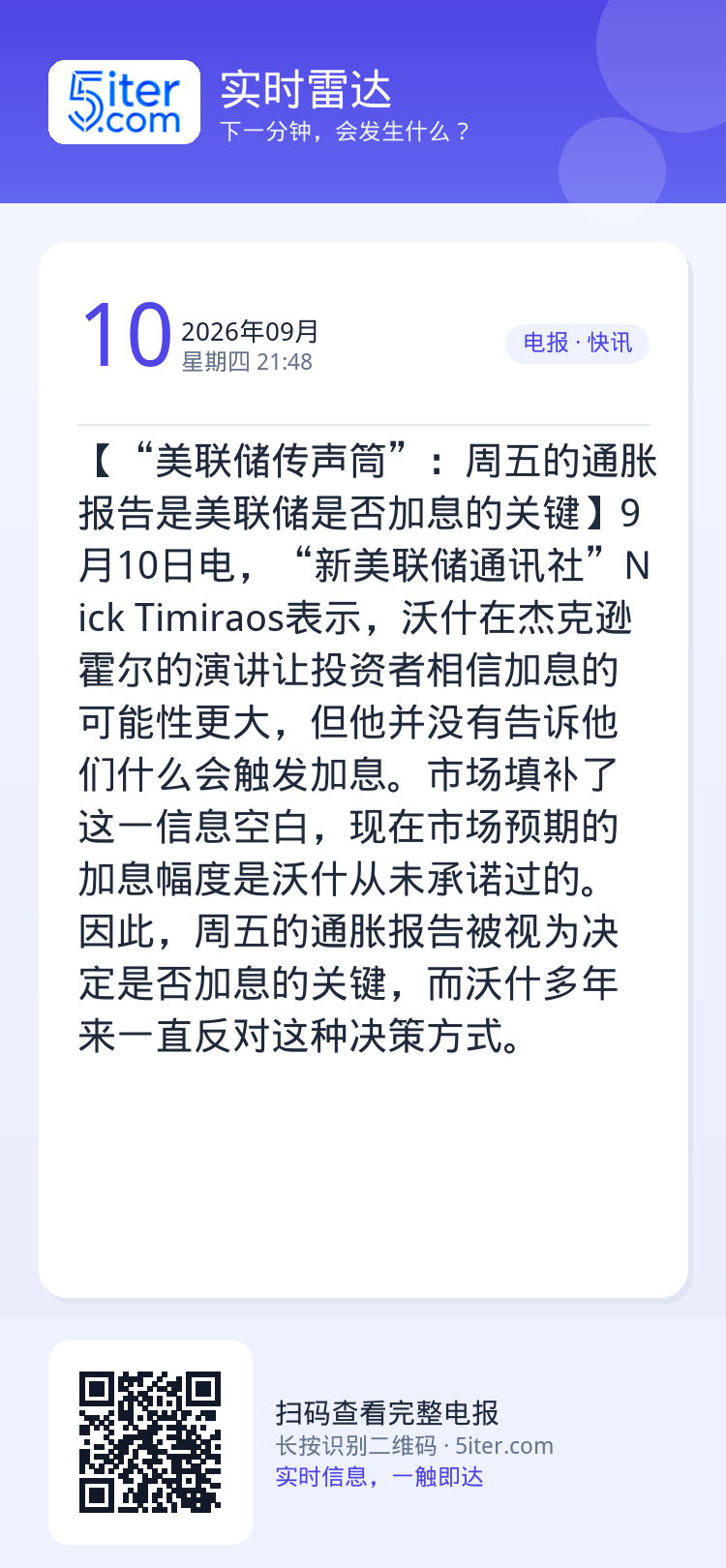【“美联储传声筒”：周五的通胀报告是美联储是否加息的关键】9月10日电，“新美联储通讯社”Nick Timiraos表示