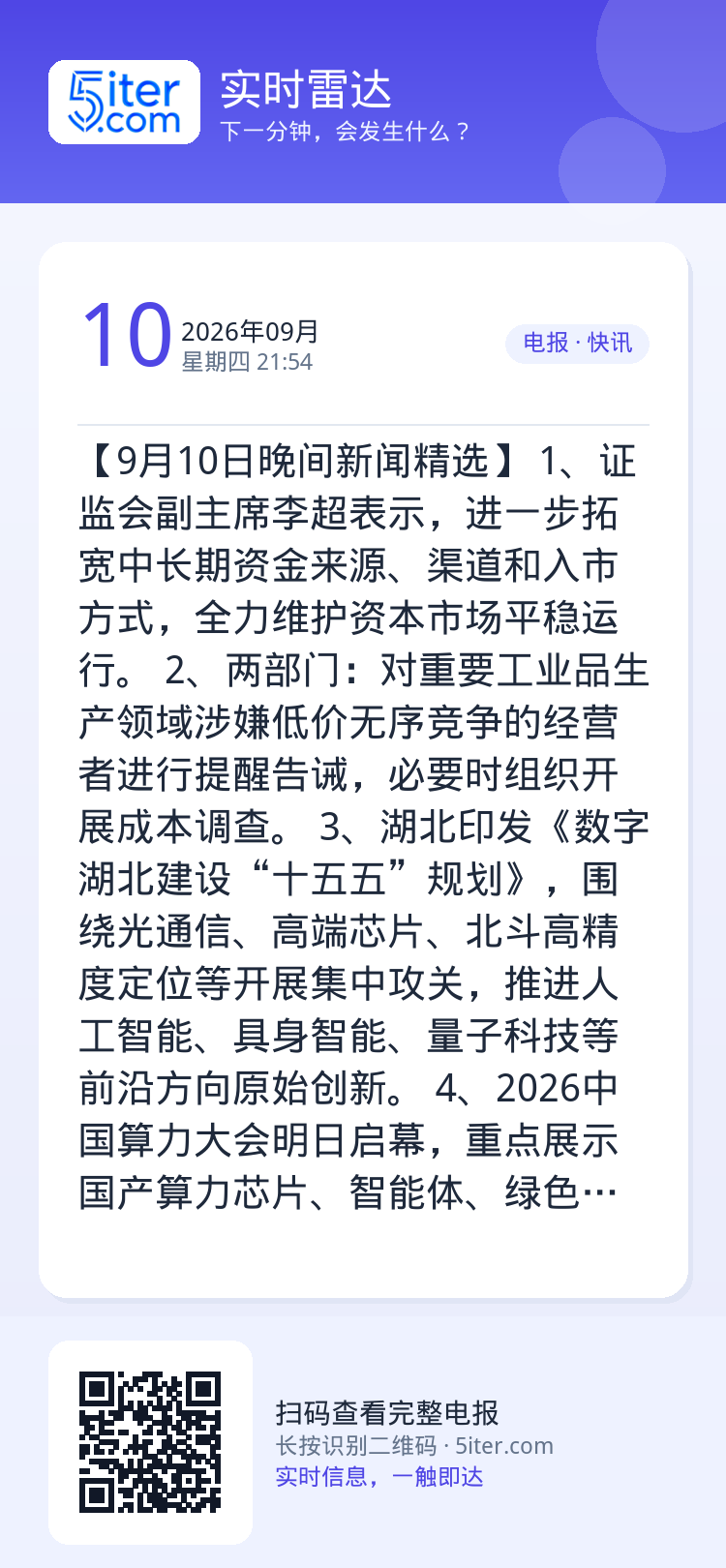 【9月10日晚间新闻精选】
1、证监会副主席李超表示，进一步拓宽中长期资金来源、渠道和入市方式，全力维护资本市场平稳运行