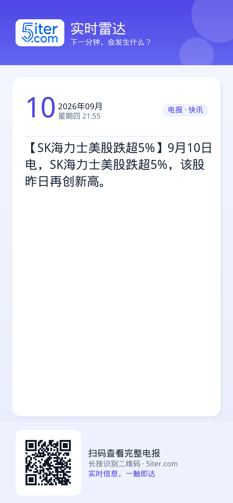 【SK海力士美股跌超5%】9月10日电，SK海力士美股跌超5%，该股昨日再创新高。