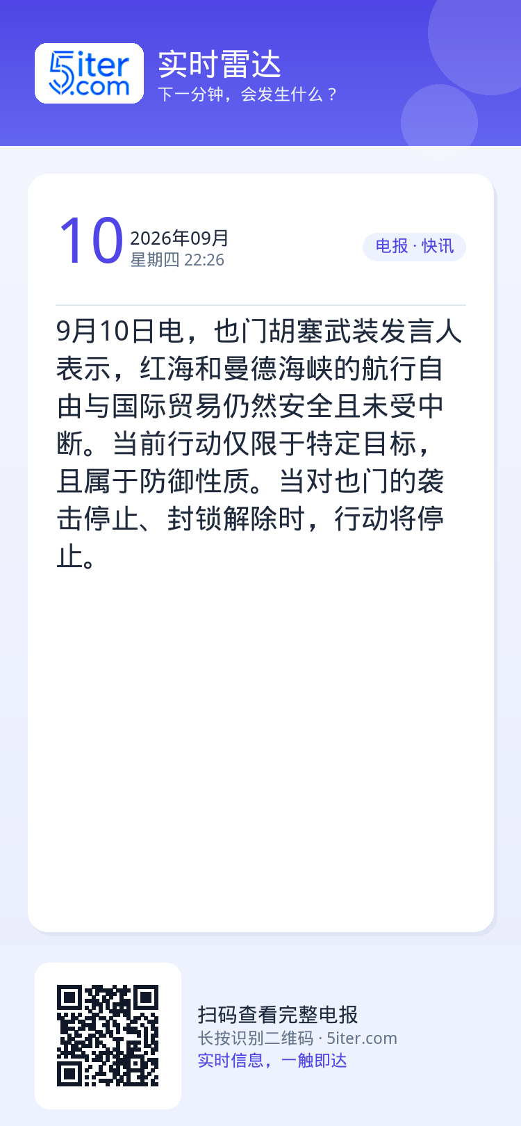 9月10日电，也门胡塞武装发言人表示，红海和曼德海峡的航行自由与国际贸易仍然安全且未受中断。当前行动仅限于特定目标，且属