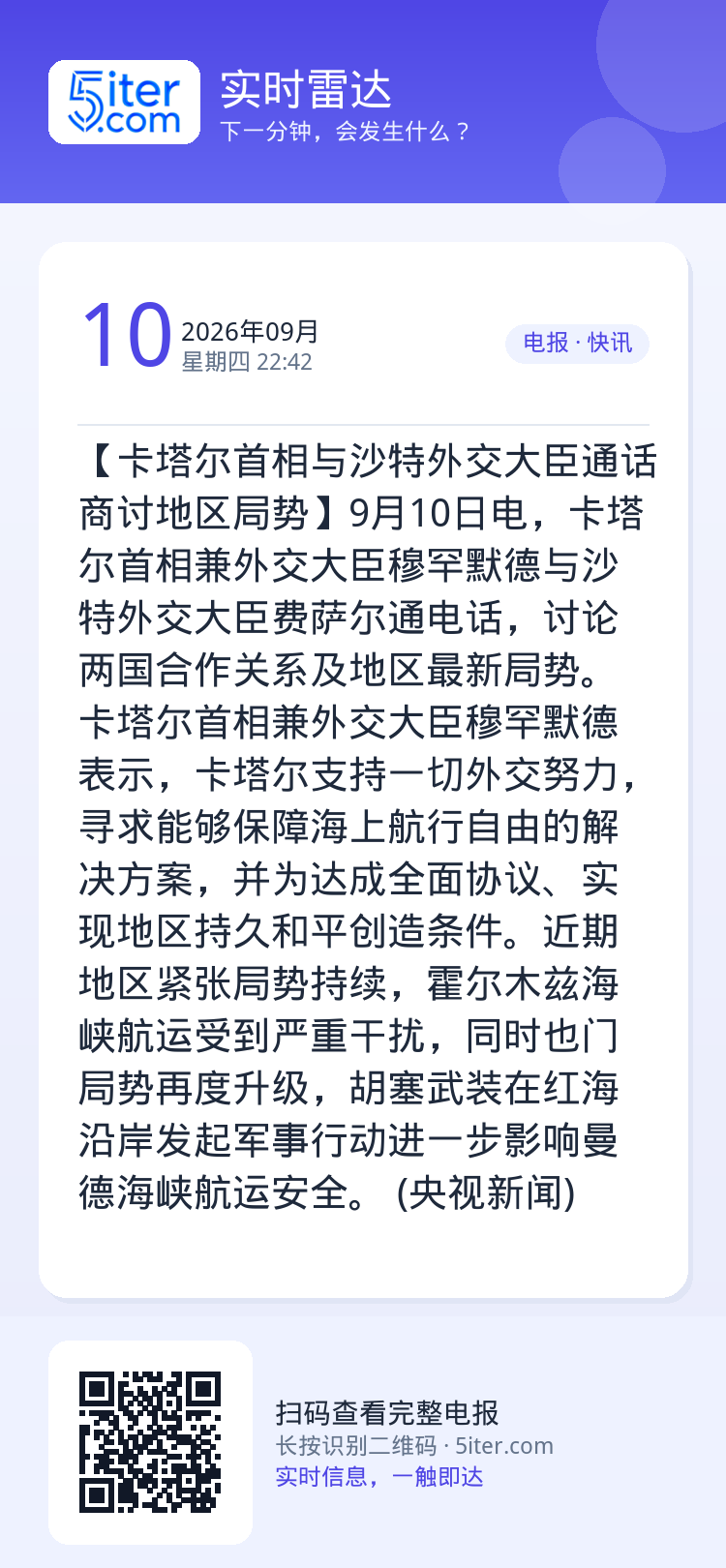 【卡塔尔首相与沙特外交大臣通话 商讨地区局势】9月10日电，卡塔尔首相兼外交大臣穆罕默德与沙特外交大臣费萨尔通电话，讨论