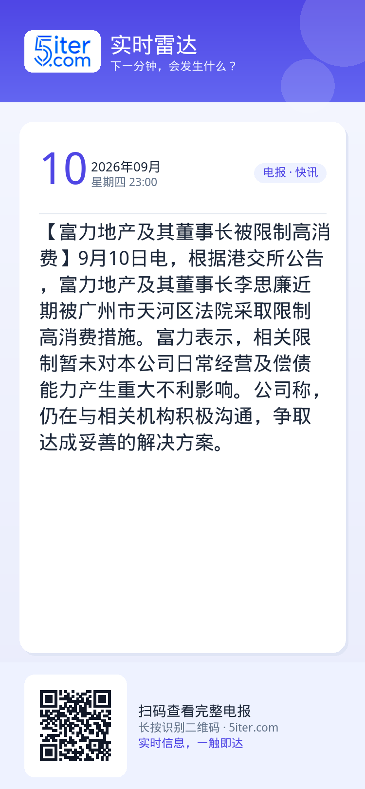 【富力地产及其董事长被限制高消费】9月10日电，根据港交所公告，富力地产及其董事长李思廉近期被广州市天河区法院采取限制高
