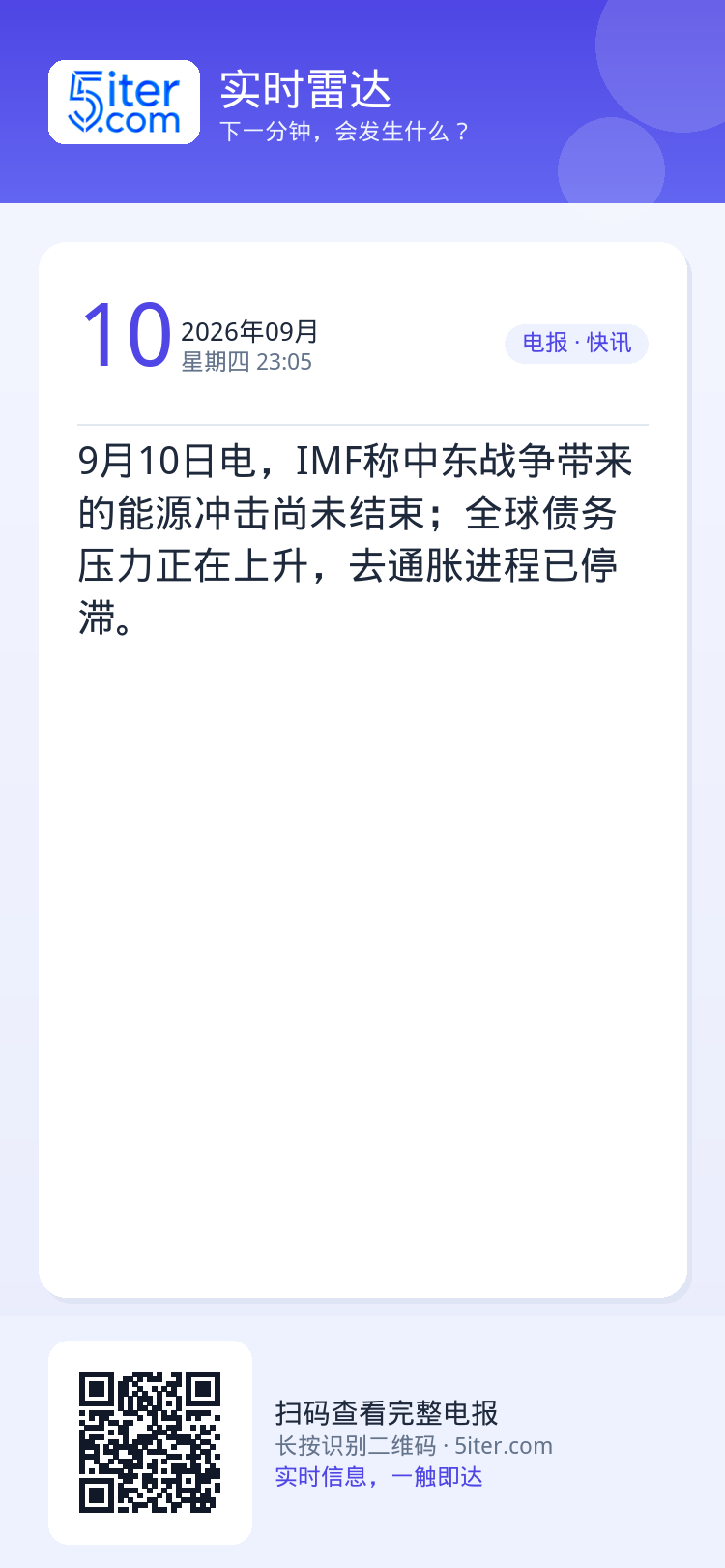 9月10日电，IMF称中东战争带来的能源冲击尚未结束；全球债务压力正在上升，去通胀进程已停滞。