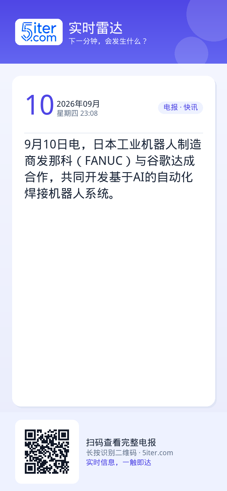 9月10日电，日本工业机器人制造商发那科（FANUC）与谷歌达成合作，共同开发基于AI的自动化焊接机器人系统。