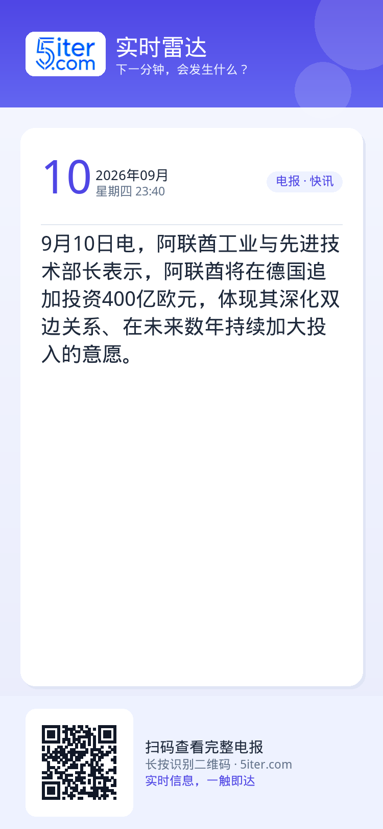 9月10日电，阿联酋工业与先进技术部长表示，阿联酋将在德国追加投资400亿欧元，体现其深化双边关系、在未来数年持续加大投