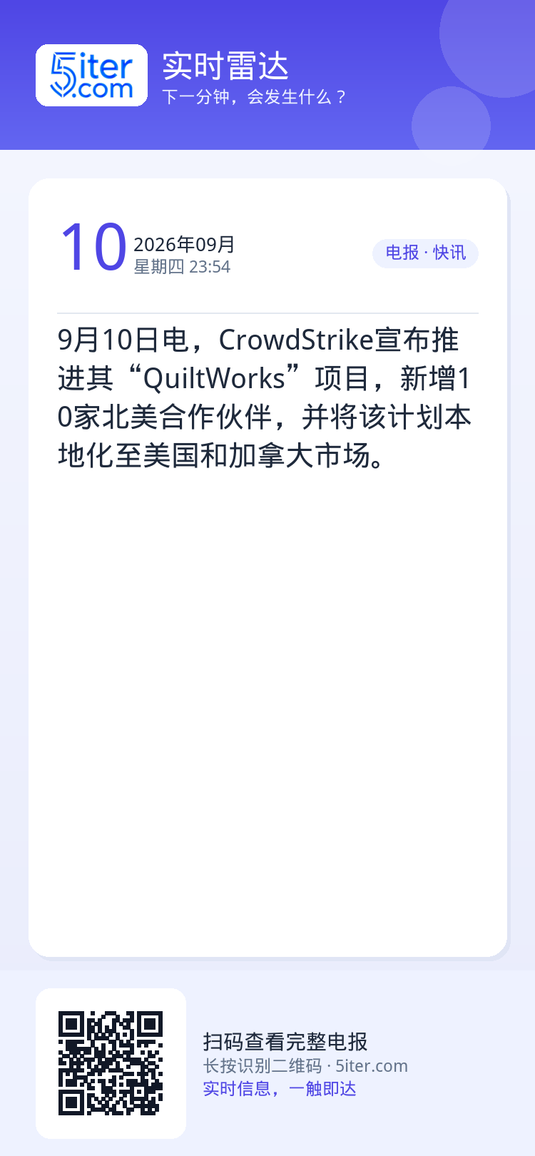 9月10日电，CrowdStrike宣布推进其“QuiltWorks”项目，新增10家北美合作伙伴，并将该计划本地化至美