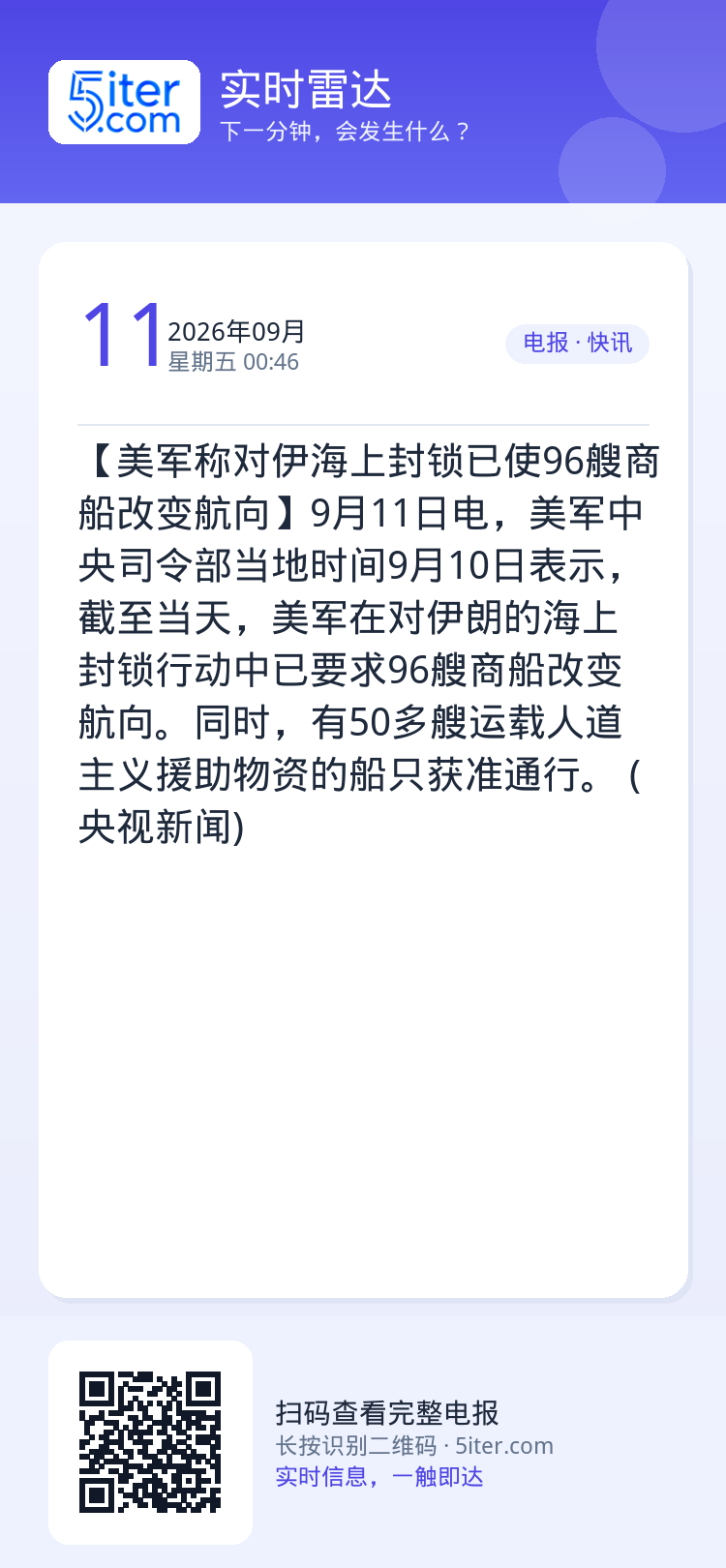 【美军称对伊海上封锁已使96艘商船改变航向】9月11日电，美军中央司令部当地时间9月10日表示，截至当天，美军在对伊朗的