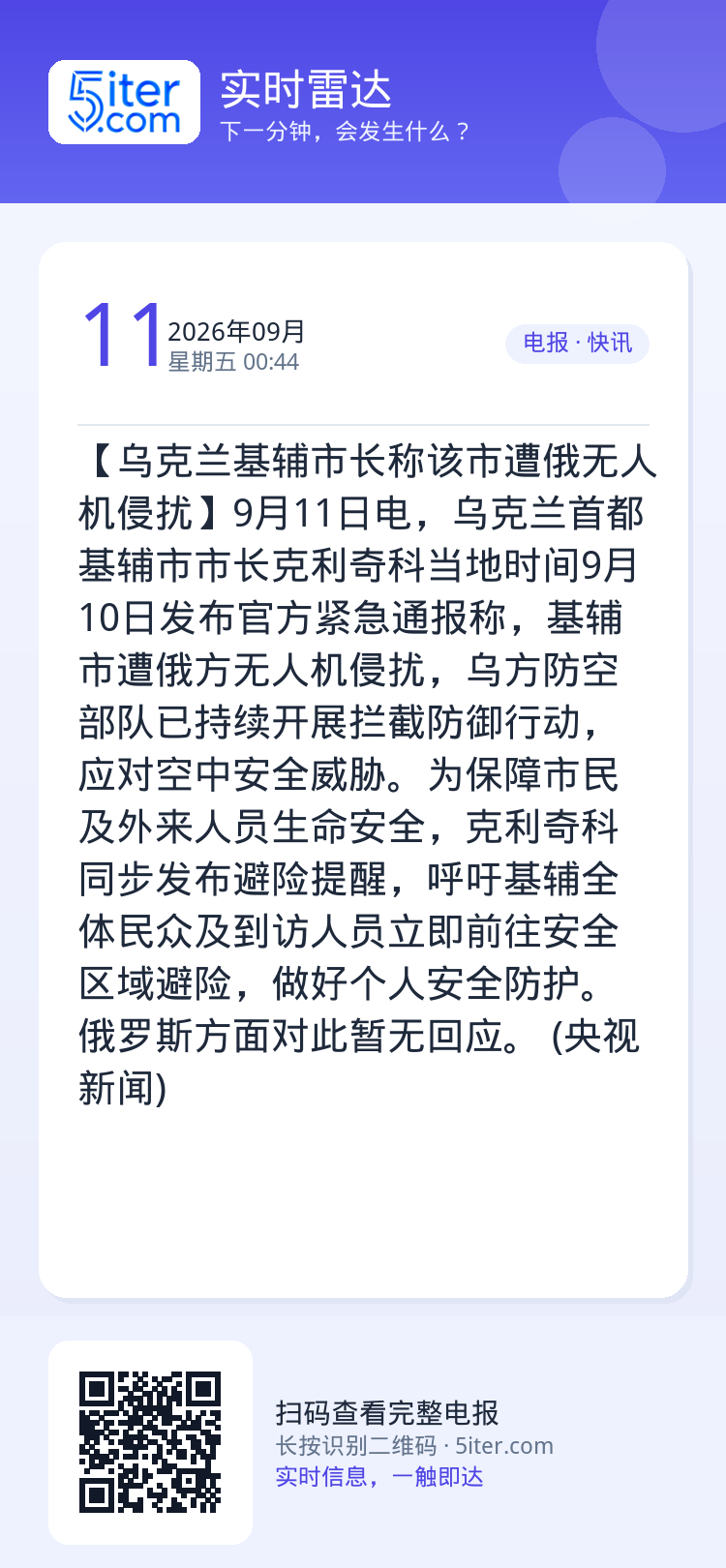 【乌克兰基辅市长称该市遭俄无人机侵扰】9月11日电，乌克兰首都基辅市市长克利奇科当地时间9月10日发布官方紧急通报称，基