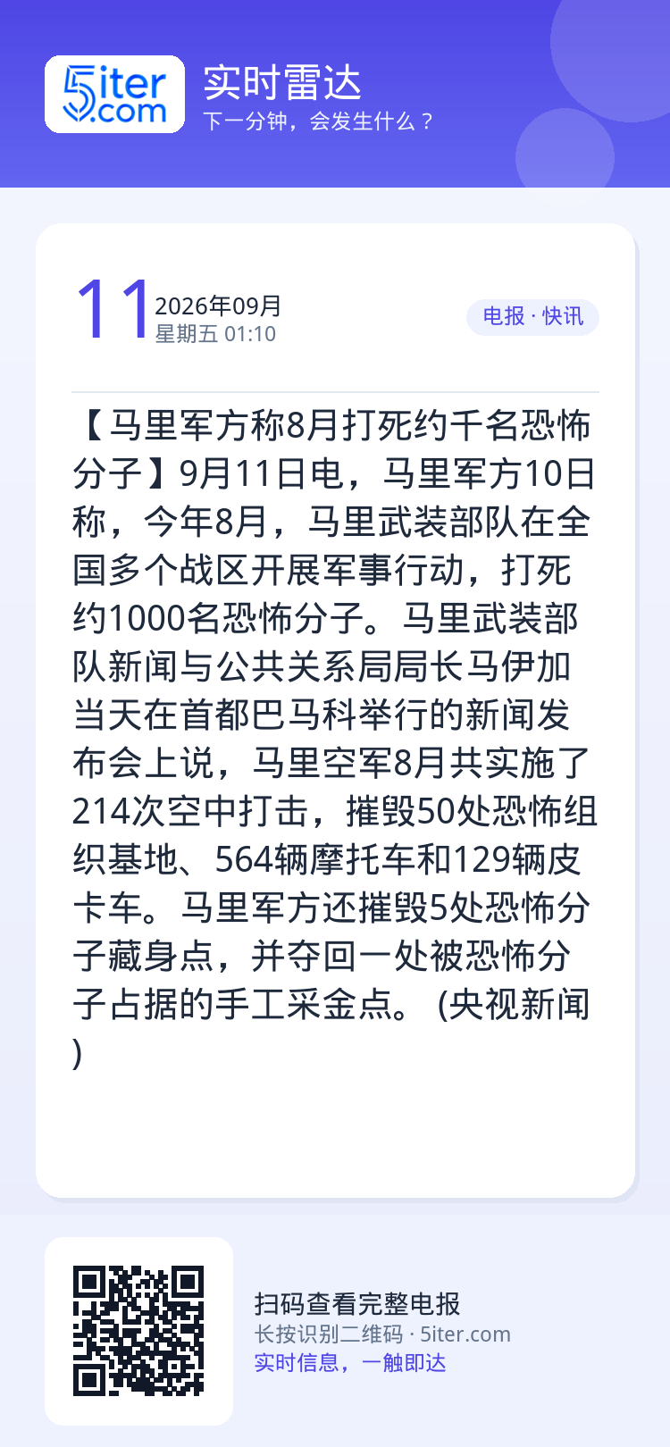 【马里军方称8月打死约千名恐怖分子】9月11日电，马里军方10日称，今年8月，马里武装部队在全国多个战区开展军事行动，打