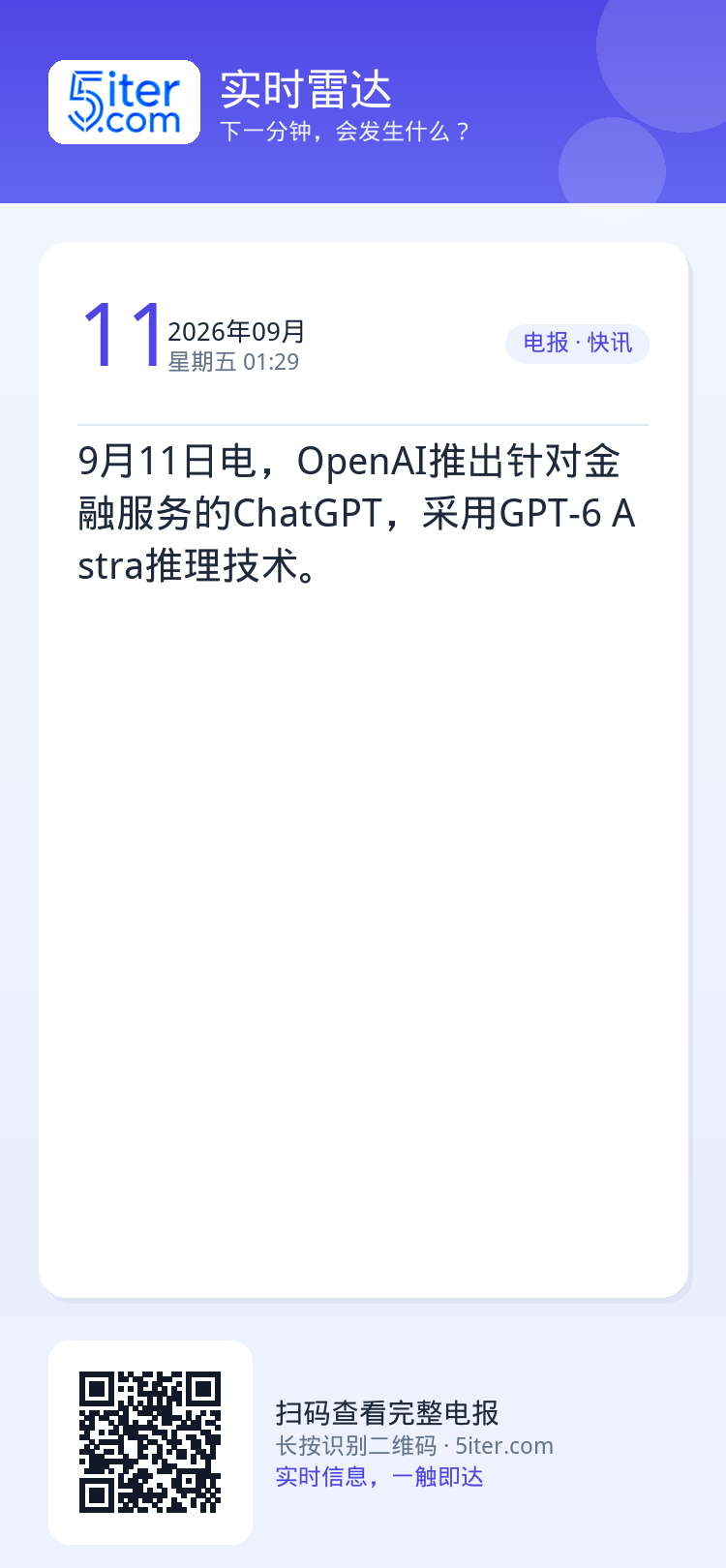 9月11日电，OpenAI推出针对金融服务的ChatGPT，采用GPT-6 Astra推理技术。