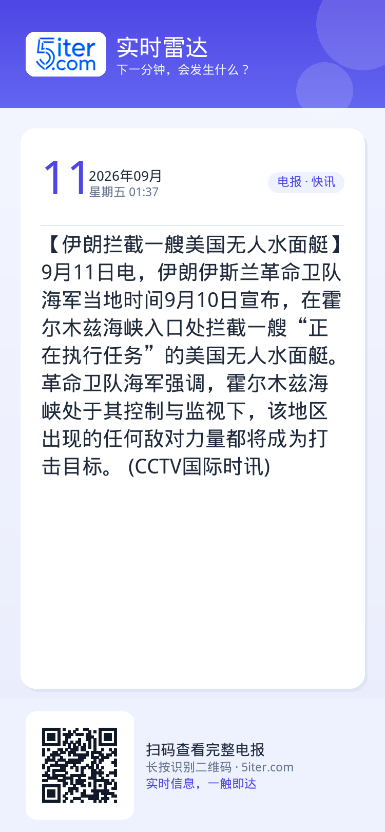 【伊朗拦截一艘美国无人水面艇】9月11日电，伊朗伊斯兰革命卫队海军当地时间9月10日宣布，在霍尔木兹海峡入口处拦截一艘“