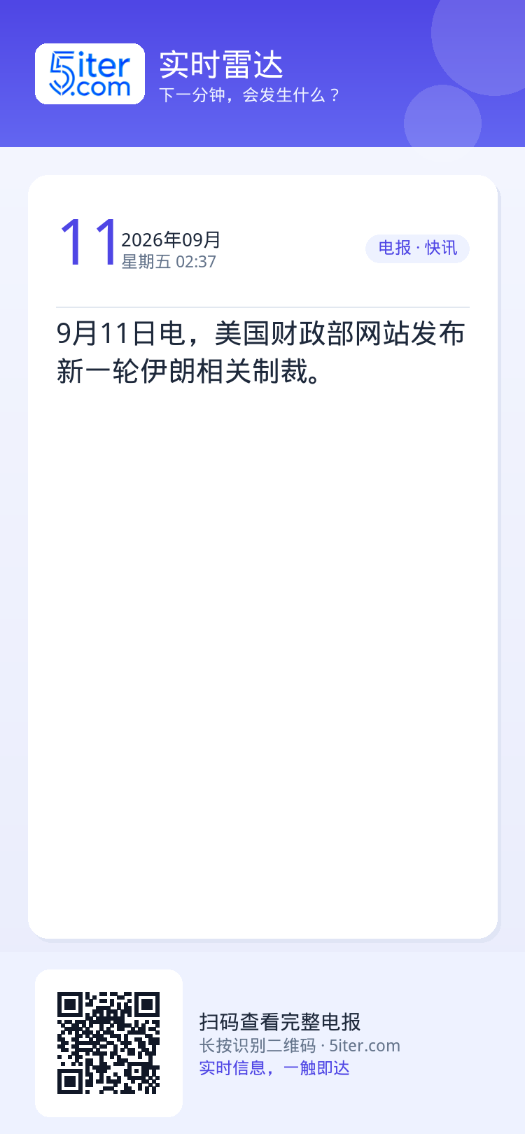 9月11日电，美国财政部网站发布新一轮伊朗相关制裁。