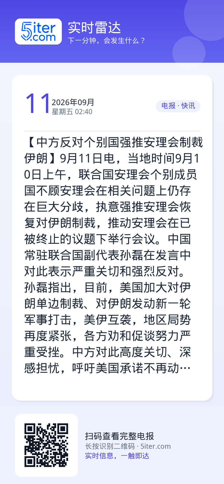 【中方反对个别国强推安理会制裁伊朗】9月11日电，当地时间9月10日上午，联合国安理会个别成员国不顾安理会在相关问题上仍