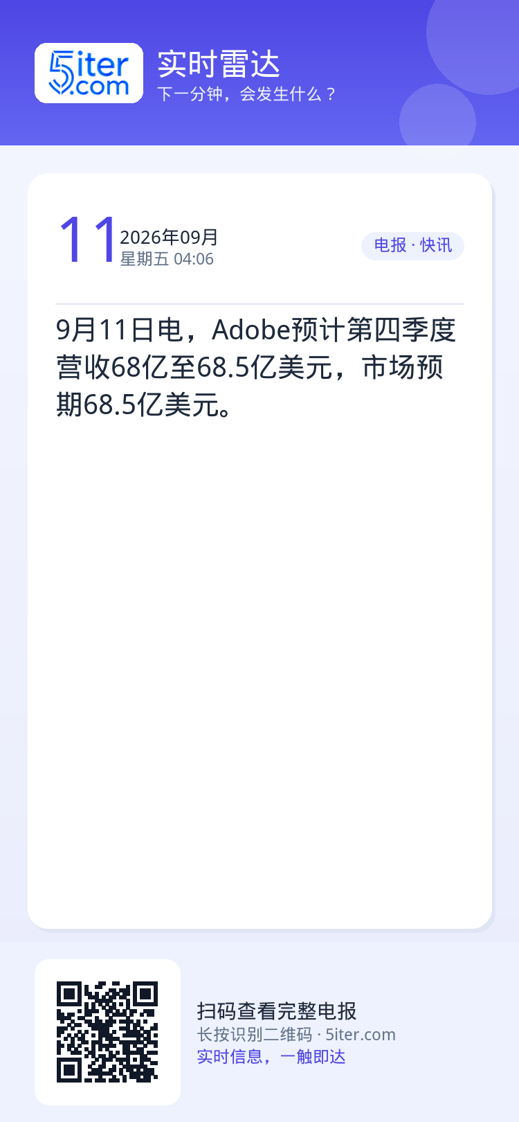 9月11日电，Adobe预计第四季度营收68亿至68.5亿美元，市场预期68.5亿美元。