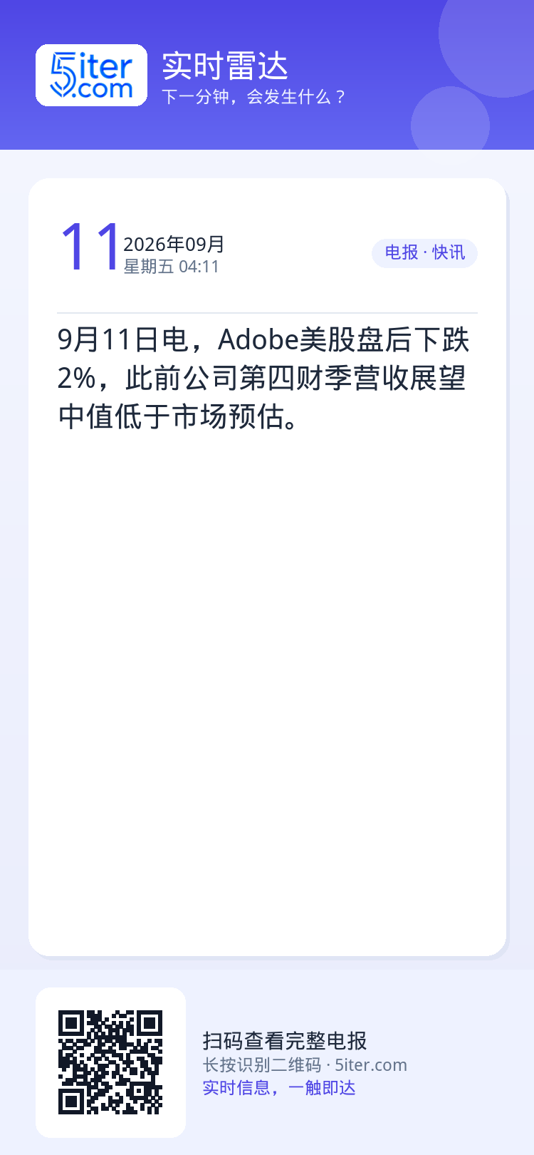 9月11日电，Adobe美股盘后下跌2%，此前公司第四财季营收展望中值低于市场预估。