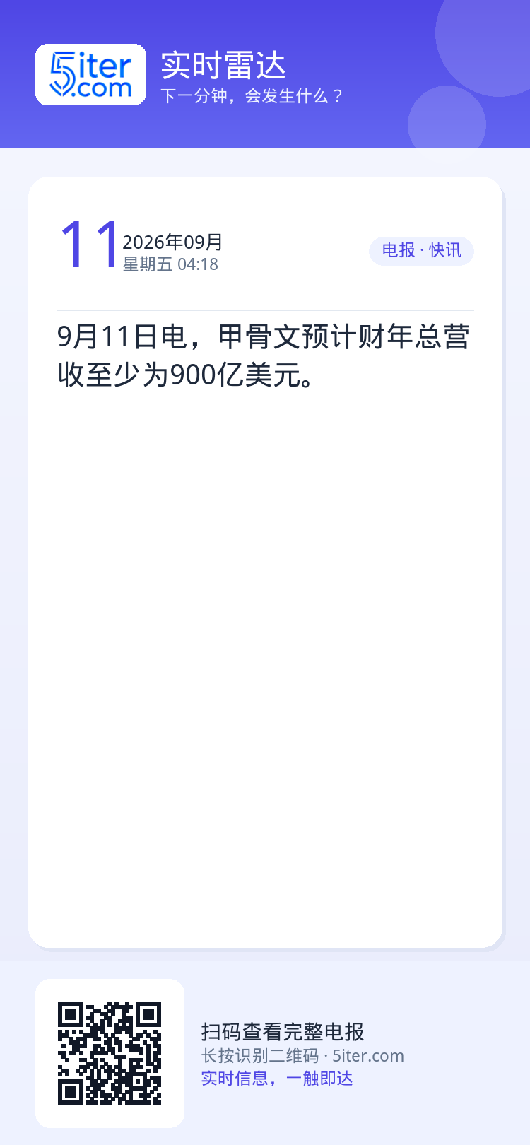 9月11日电，甲骨文预计财年总营收至少为900亿美元。