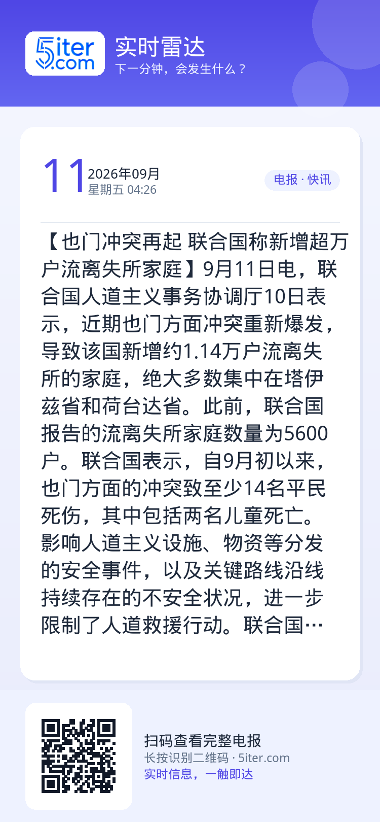 【也门冲突再起 联合国称新增超万户流离失所家庭】9月11日电，联合国人道主义事务协调厅10日表示，近期也门方面冲突重新爆