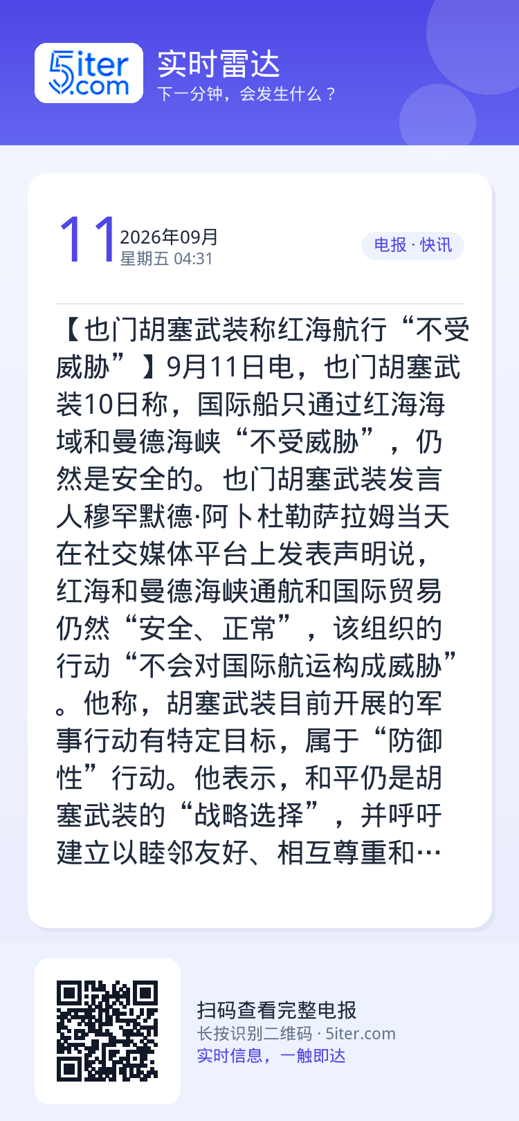 【也门胡塞武装称红海航行“不受威胁”】9月11日电，也门胡塞武装10日称，国际船只通过红海海域和曼德海峡“不受威胁”，仍