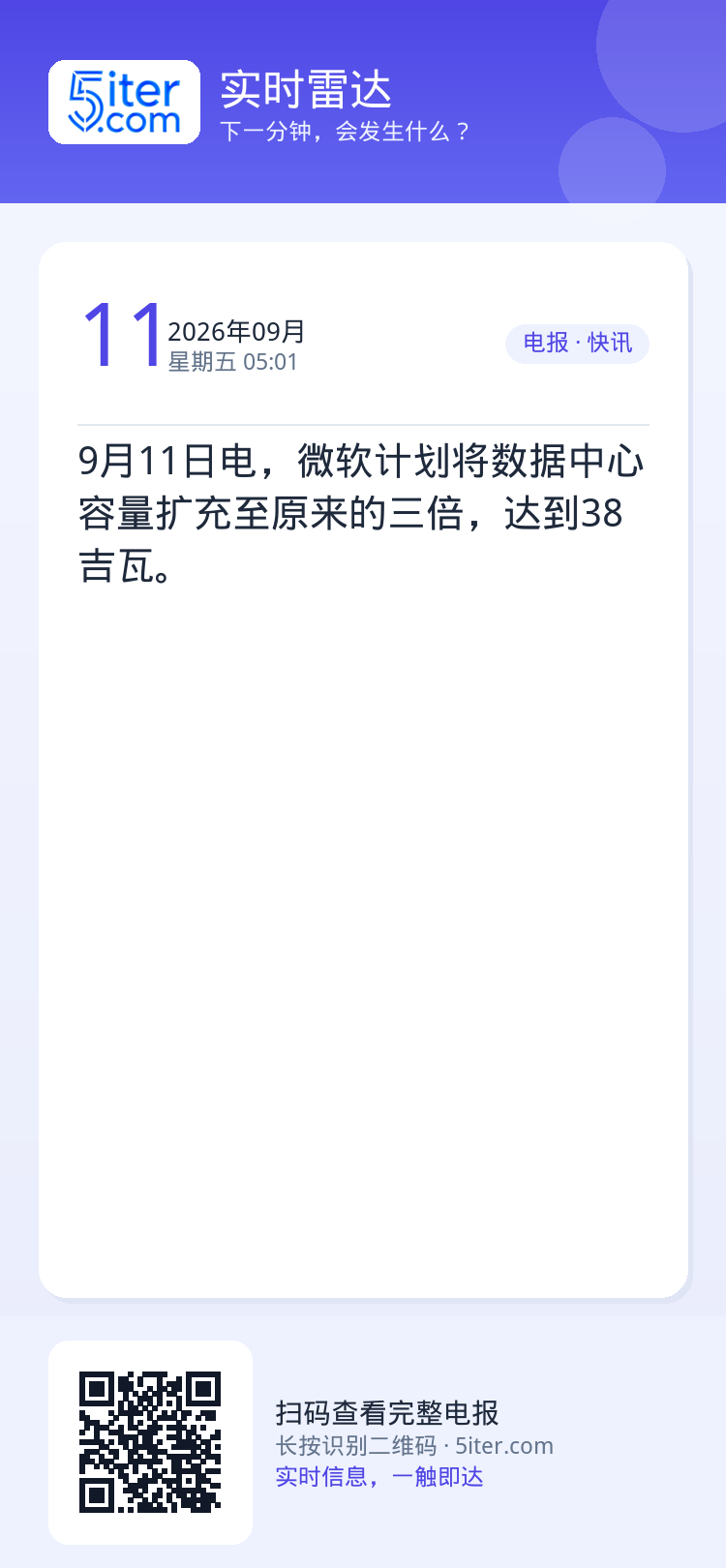 9月11日电，微软计划将数据中心容量扩充至原来的三倍，达到38吉瓦。
