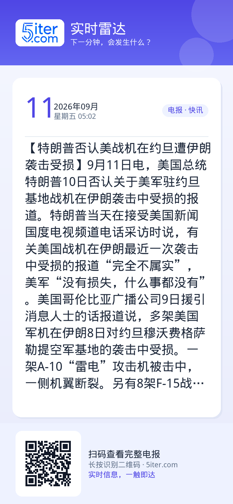 【特朗普否认美战机在约旦遭伊朗袭击受损】9月11日电，美国总统特朗普10日否认关于美军驻约旦基地战机在伊朗袭击中受损的报