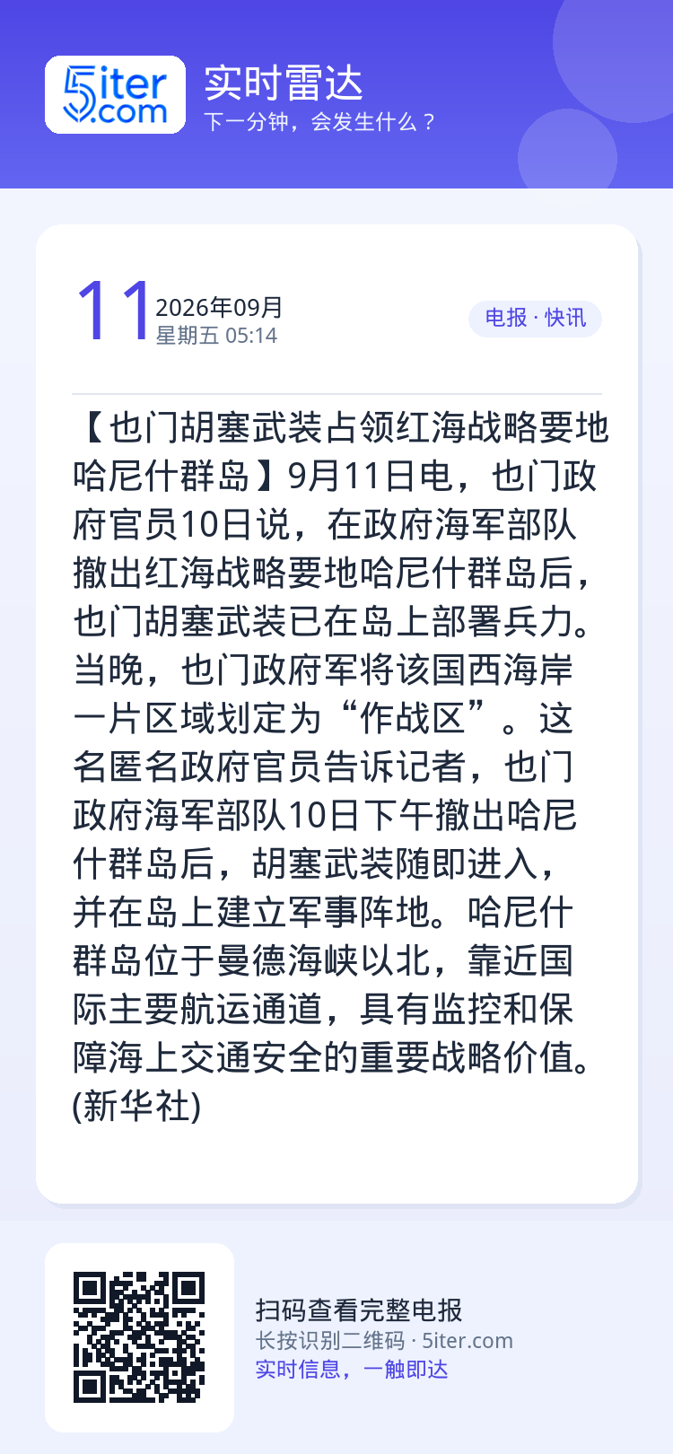 【也门胡塞武装占领红海战略要地哈尼什群岛】9月11日电，也门政府官员10日说，在政府海军部队撤出红海战略要地哈尼什群岛后
