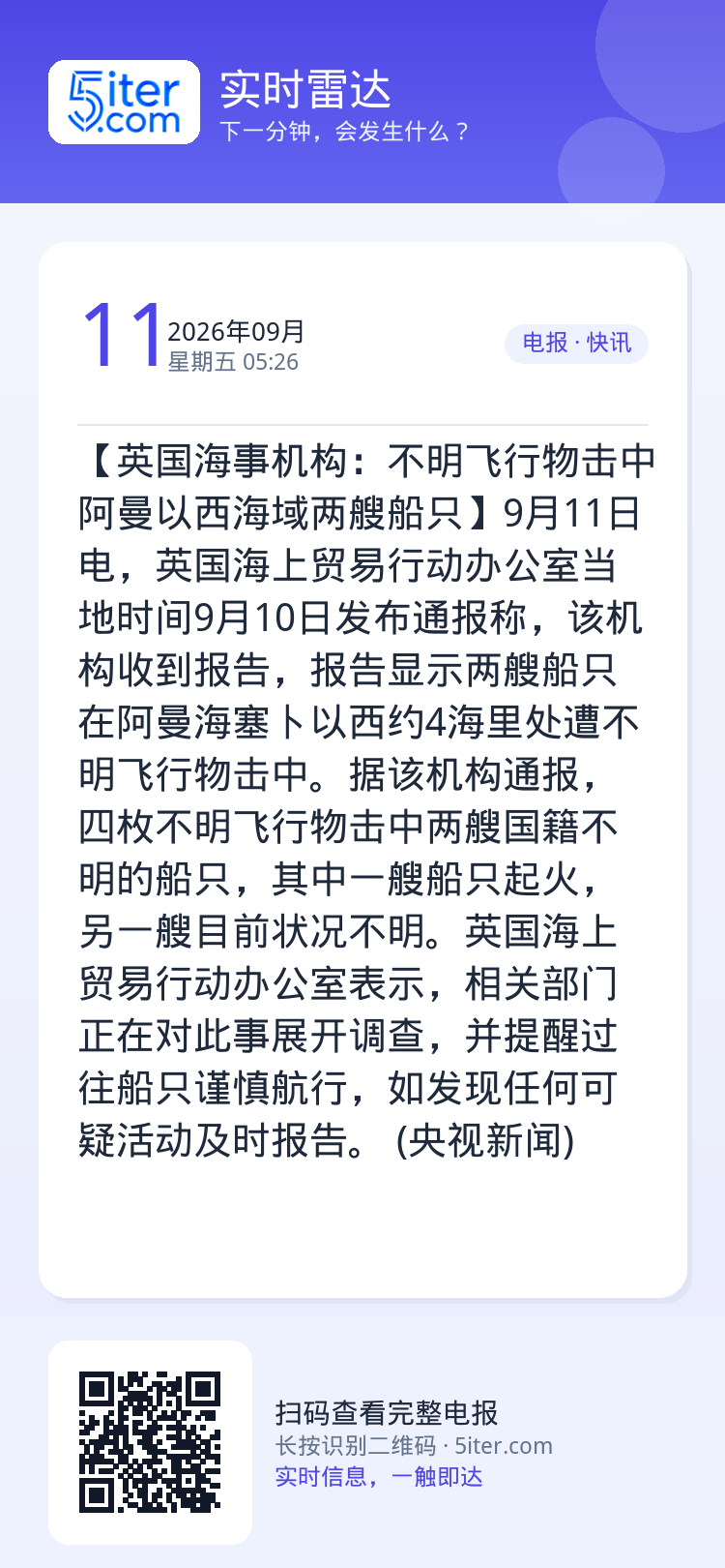 【英国海事机构：不明飞行物击中阿曼以西海域两艘船只】9月11日电，英国海上贸易行动办公室当地时间9月10日发布通报称，该