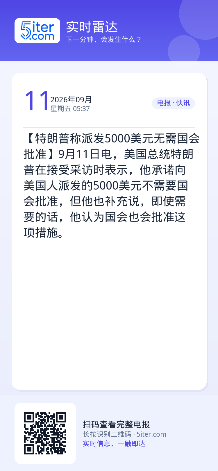 【特朗普称派发5000美元无需国会批准】9月11日电，美国总统特朗普在接受采访时表示，他承诺向美国人派发的5000美元不
